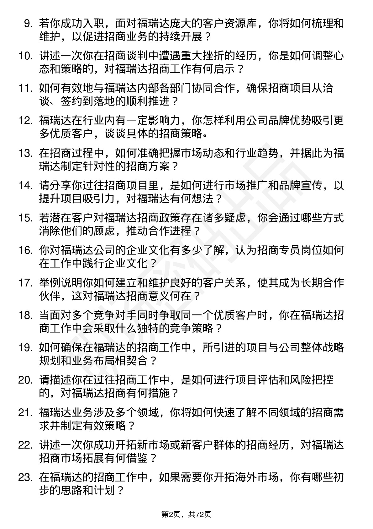 48道福瑞达招商专员岗位面试题库及参考回答含考察点分析