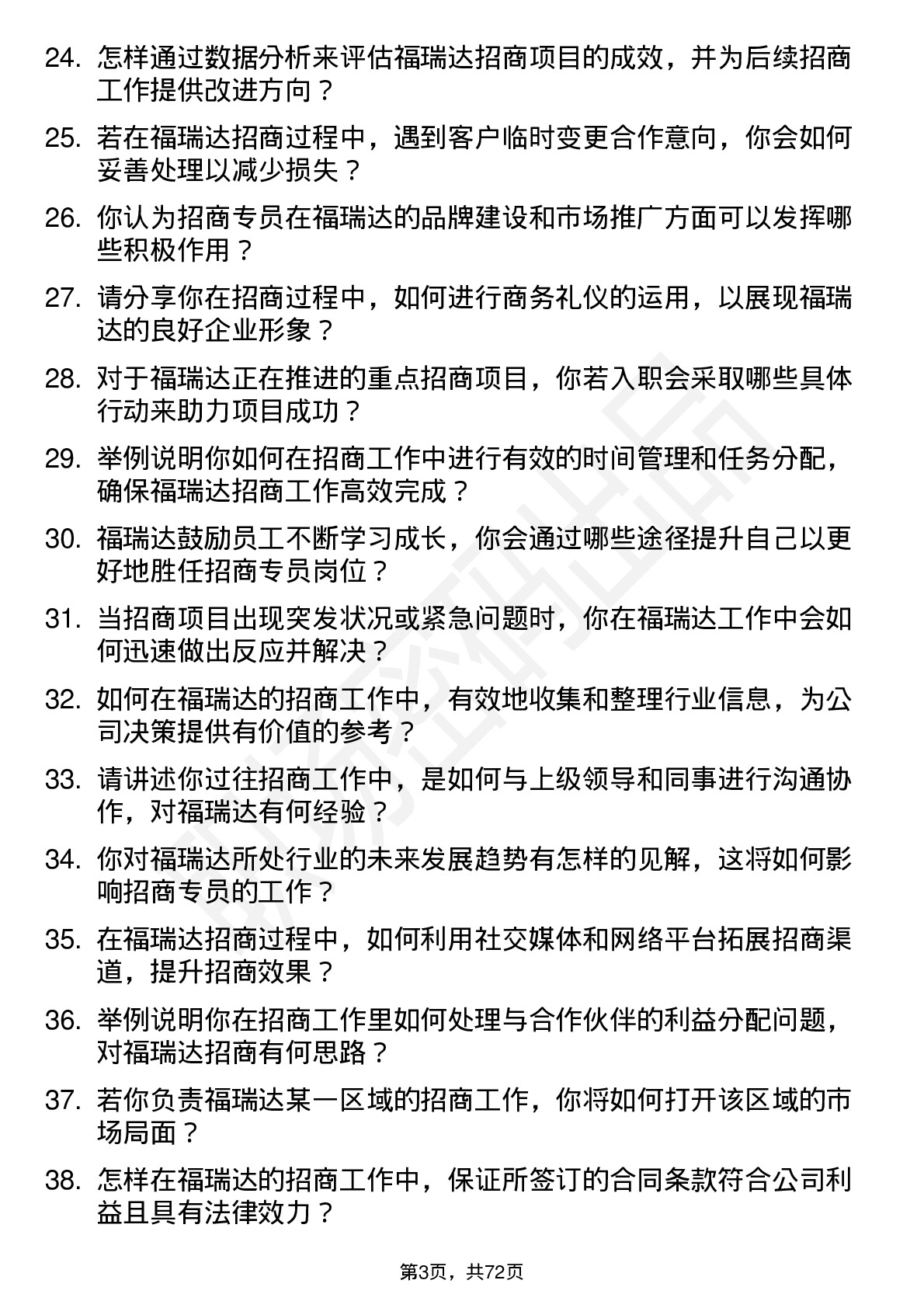 48道福瑞达招商专员岗位面试题库及参考回答含考察点分析