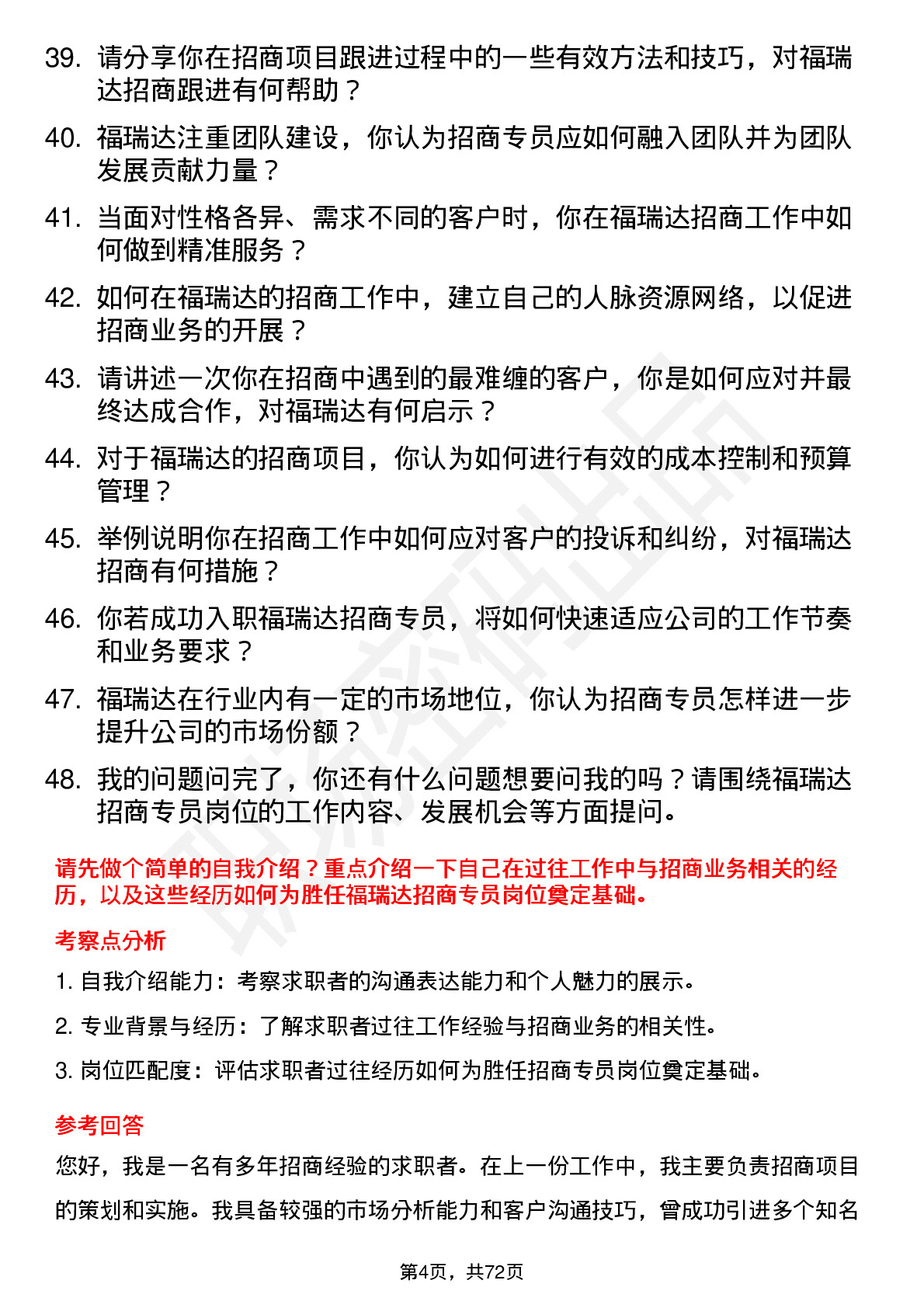 48道福瑞达招商专员岗位面试题库及参考回答含考察点分析