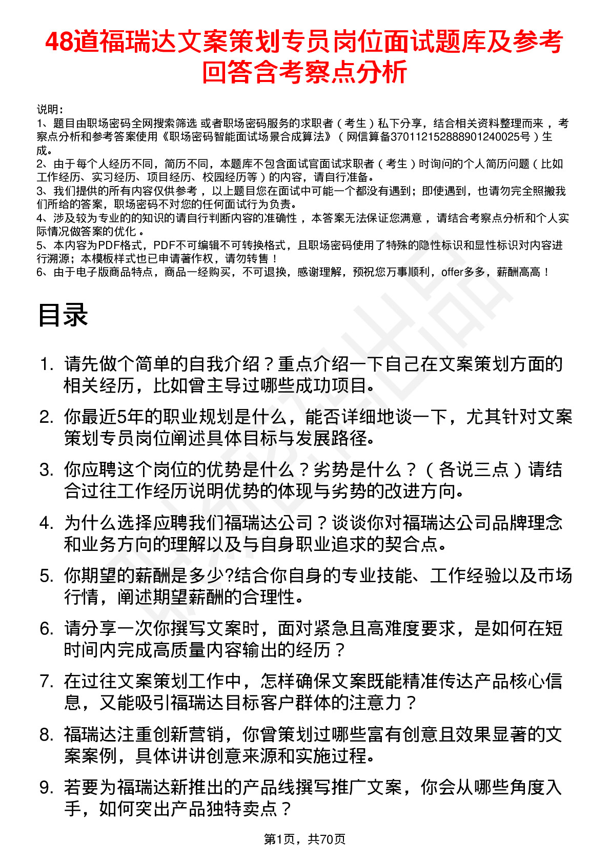 48道福瑞达文案策划专员岗位面试题库及参考回答含考察点分析