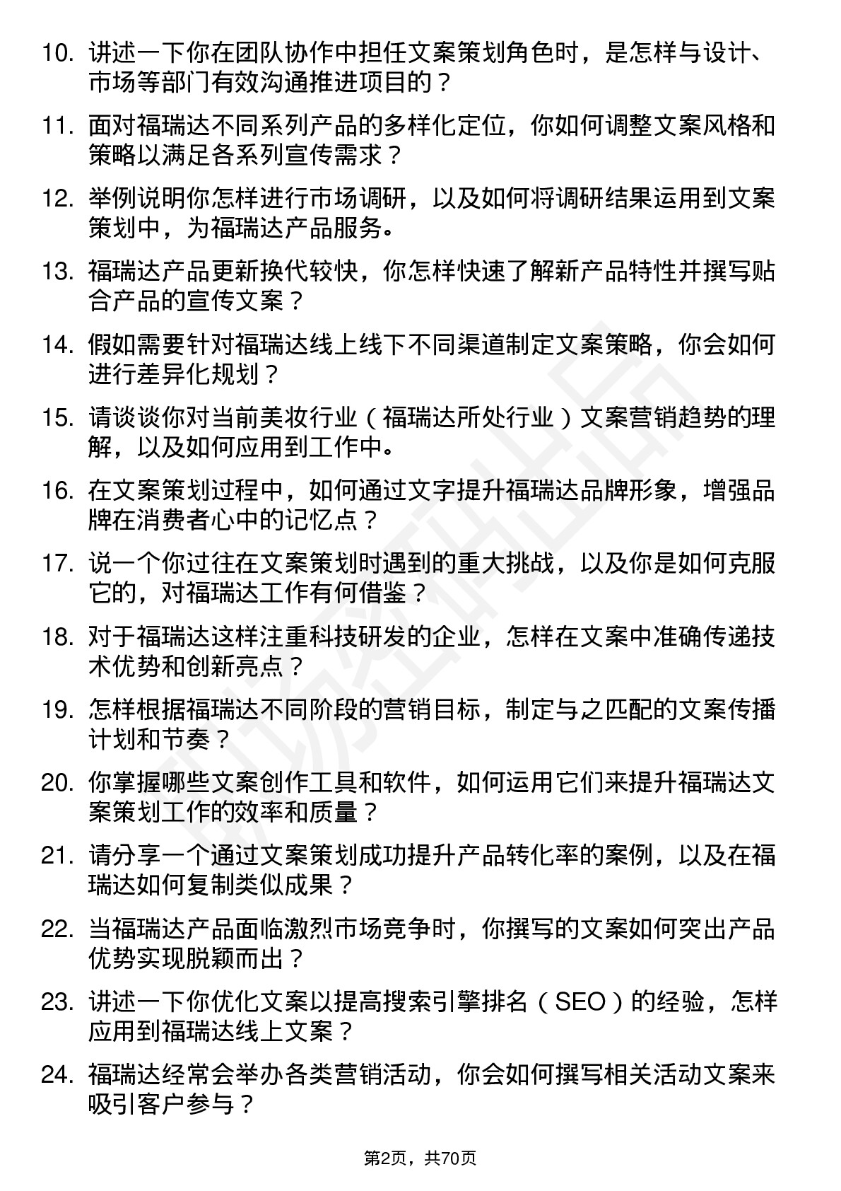 48道福瑞达文案策划专员岗位面试题库及参考回答含考察点分析