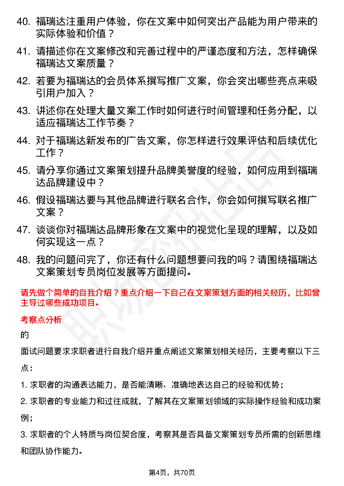 48道福瑞达文案策划专员岗位面试题库及参考回答含考察点分析