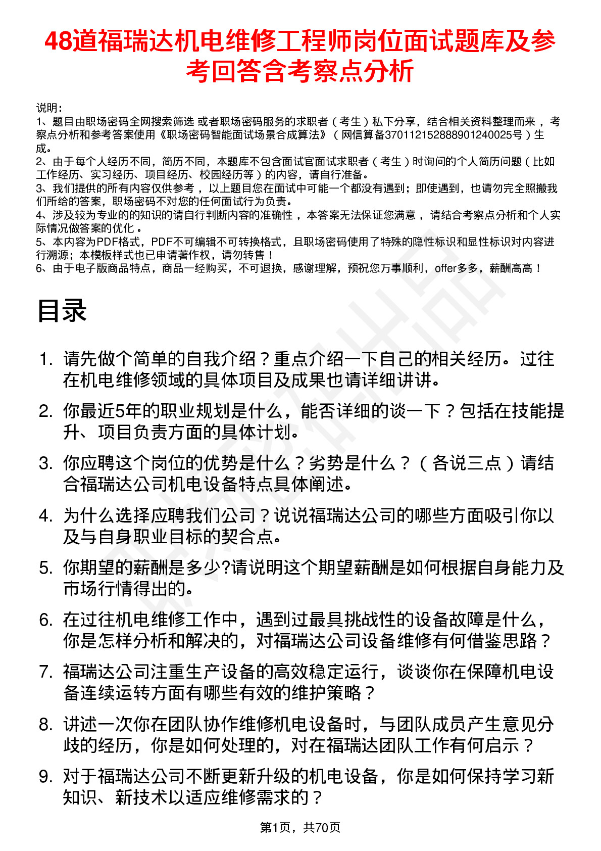 48道福瑞达机电维修工程师岗位面试题库及参考回答含考察点分析