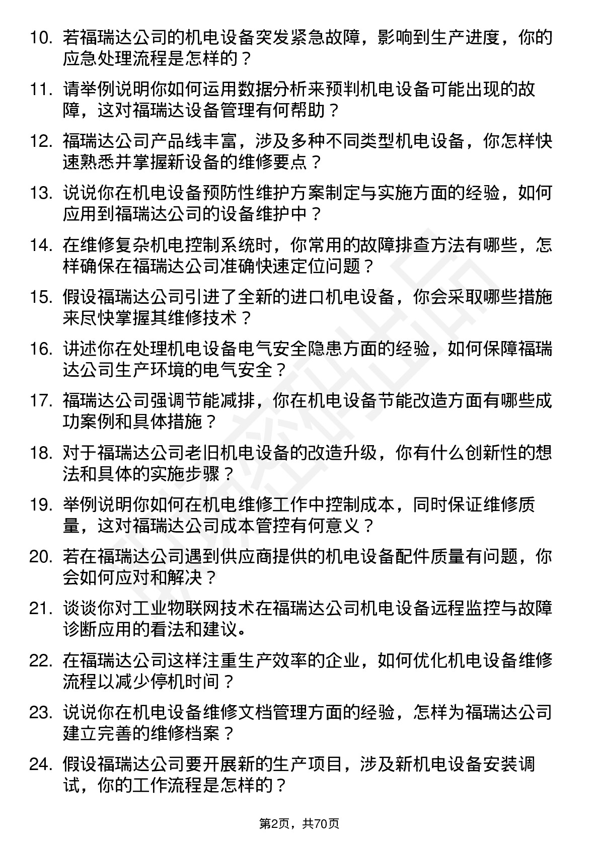 48道福瑞达机电维修工程师岗位面试题库及参考回答含考察点分析