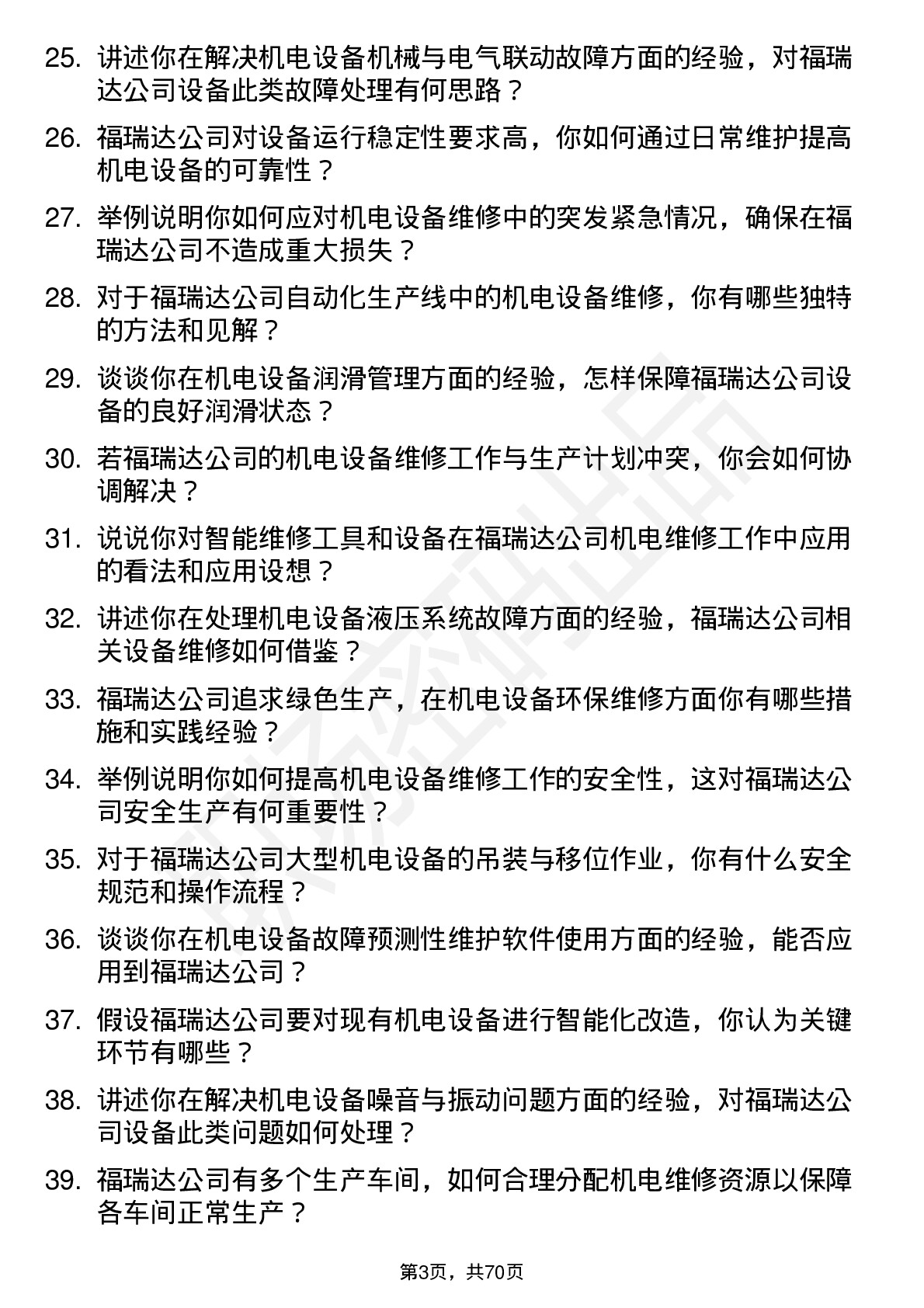 48道福瑞达机电维修工程师岗位面试题库及参考回答含考察点分析