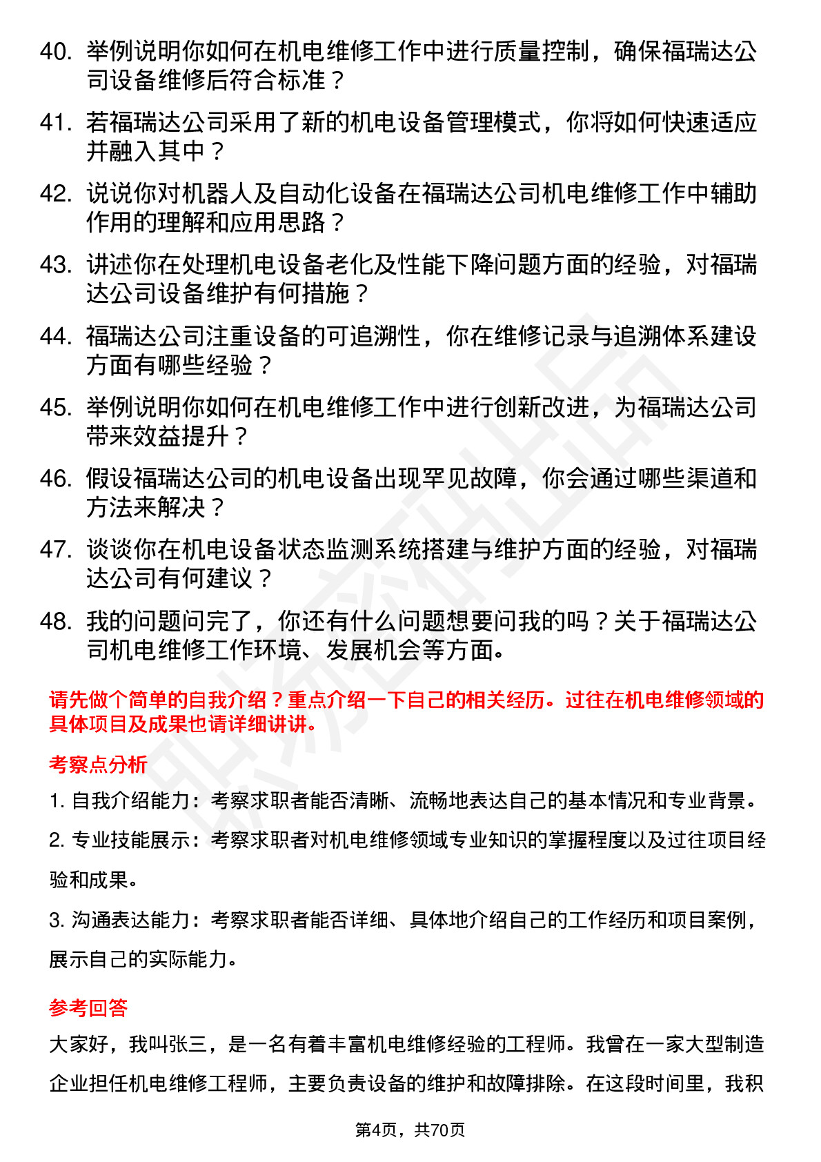 48道福瑞达机电维修工程师岗位面试题库及参考回答含考察点分析