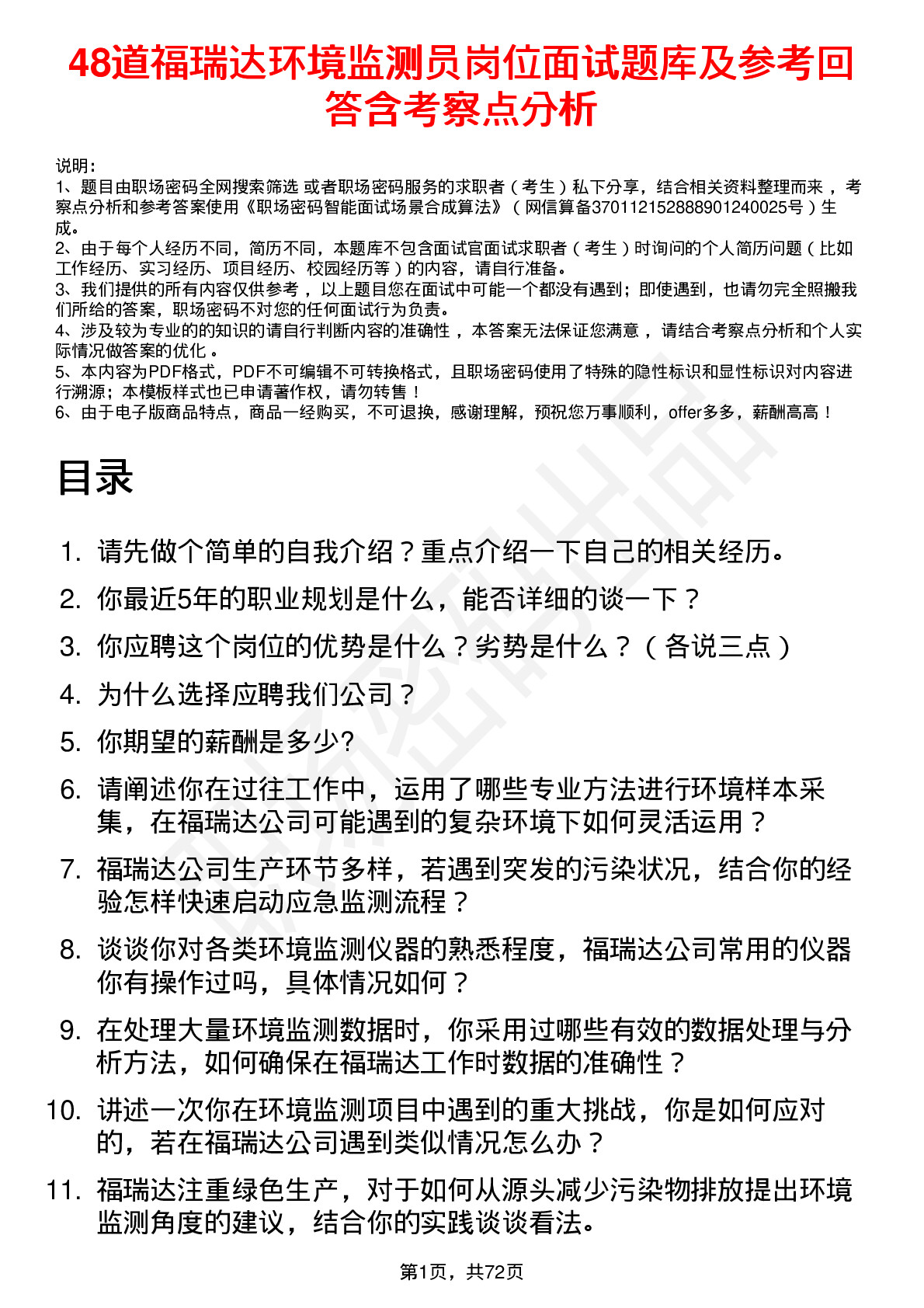 48道福瑞达环境监测员岗位面试题库及参考回答含考察点分析