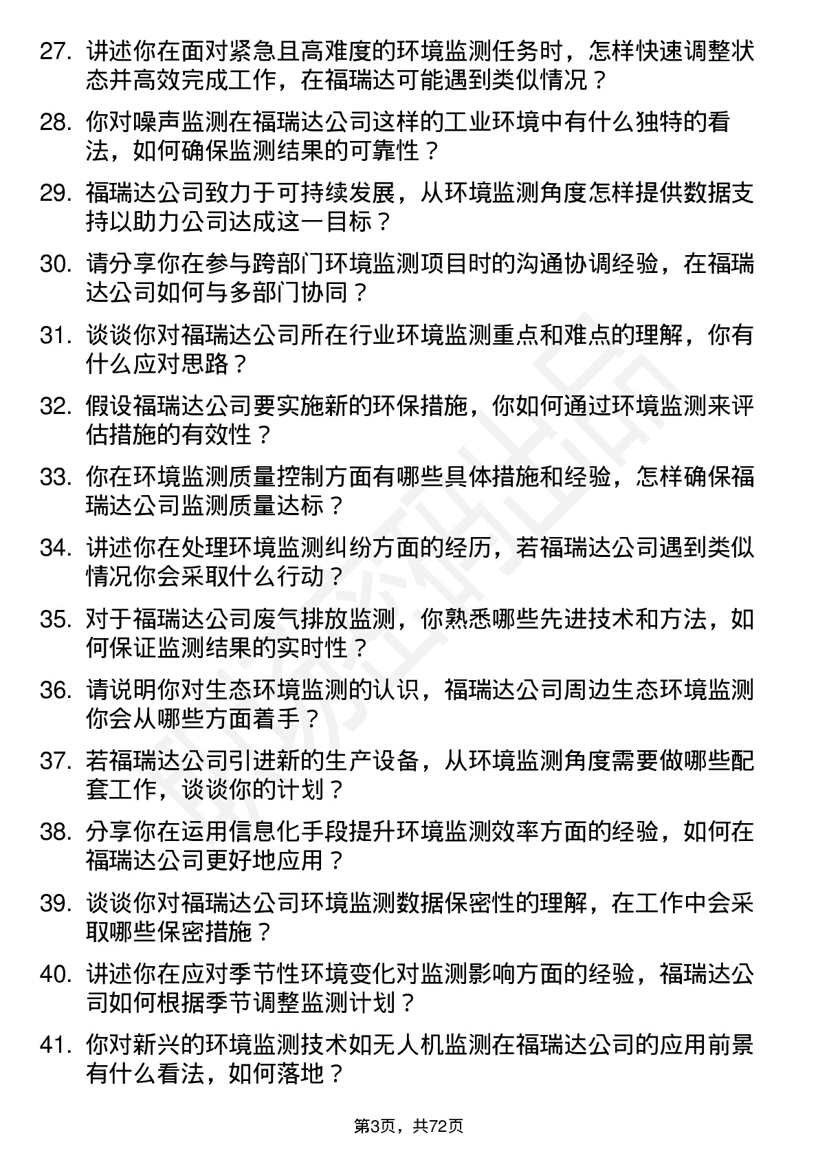 48道福瑞达环境监测员岗位面试题库及参考回答含考察点分析