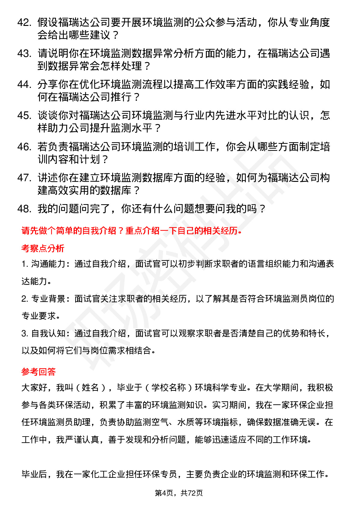 48道福瑞达环境监测员岗位面试题库及参考回答含考察点分析