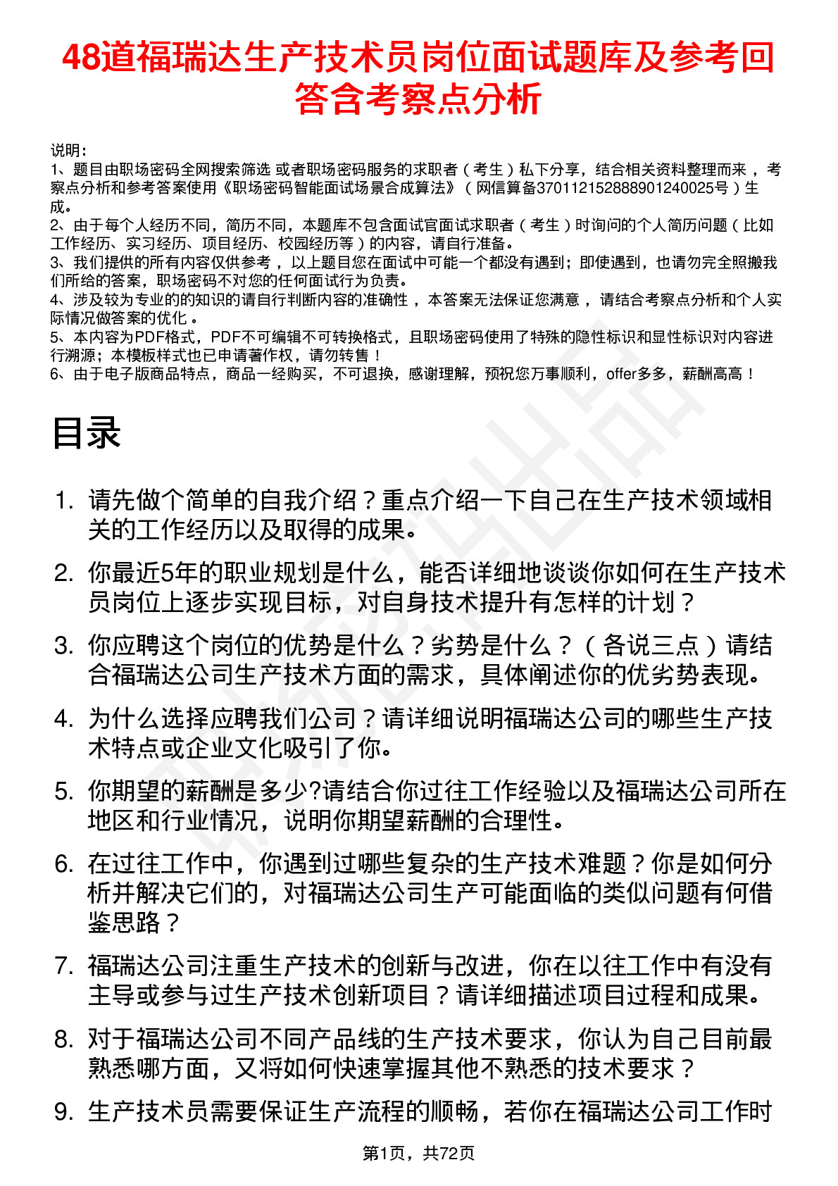 48道福瑞达生产技术员岗位面试题库及参考回答含考察点分析