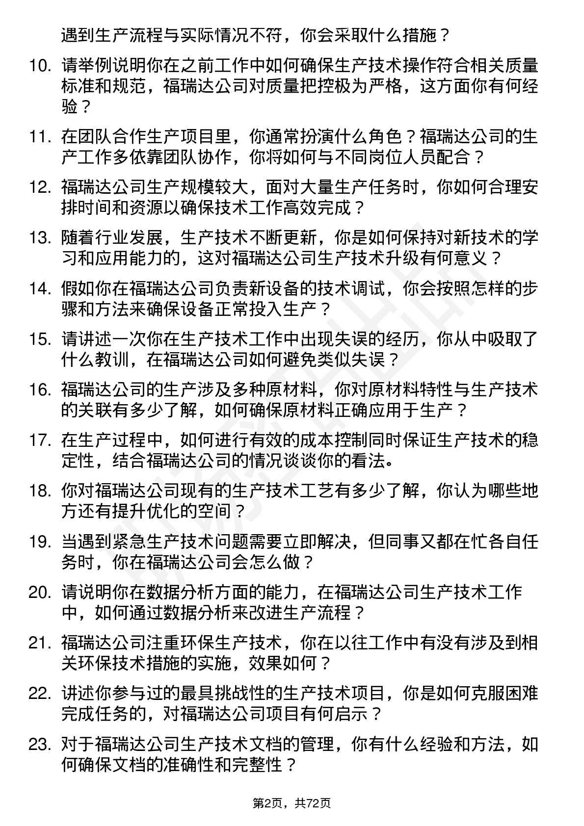 48道福瑞达生产技术员岗位面试题库及参考回答含考察点分析