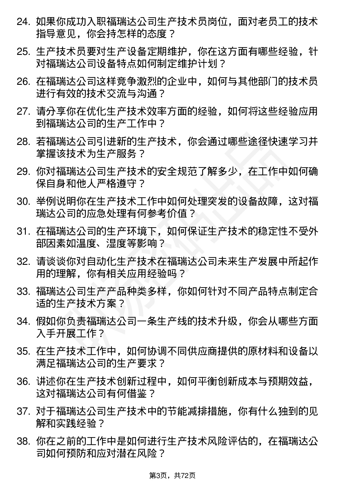 48道福瑞达生产技术员岗位面试题库及参考回答含考察点分析