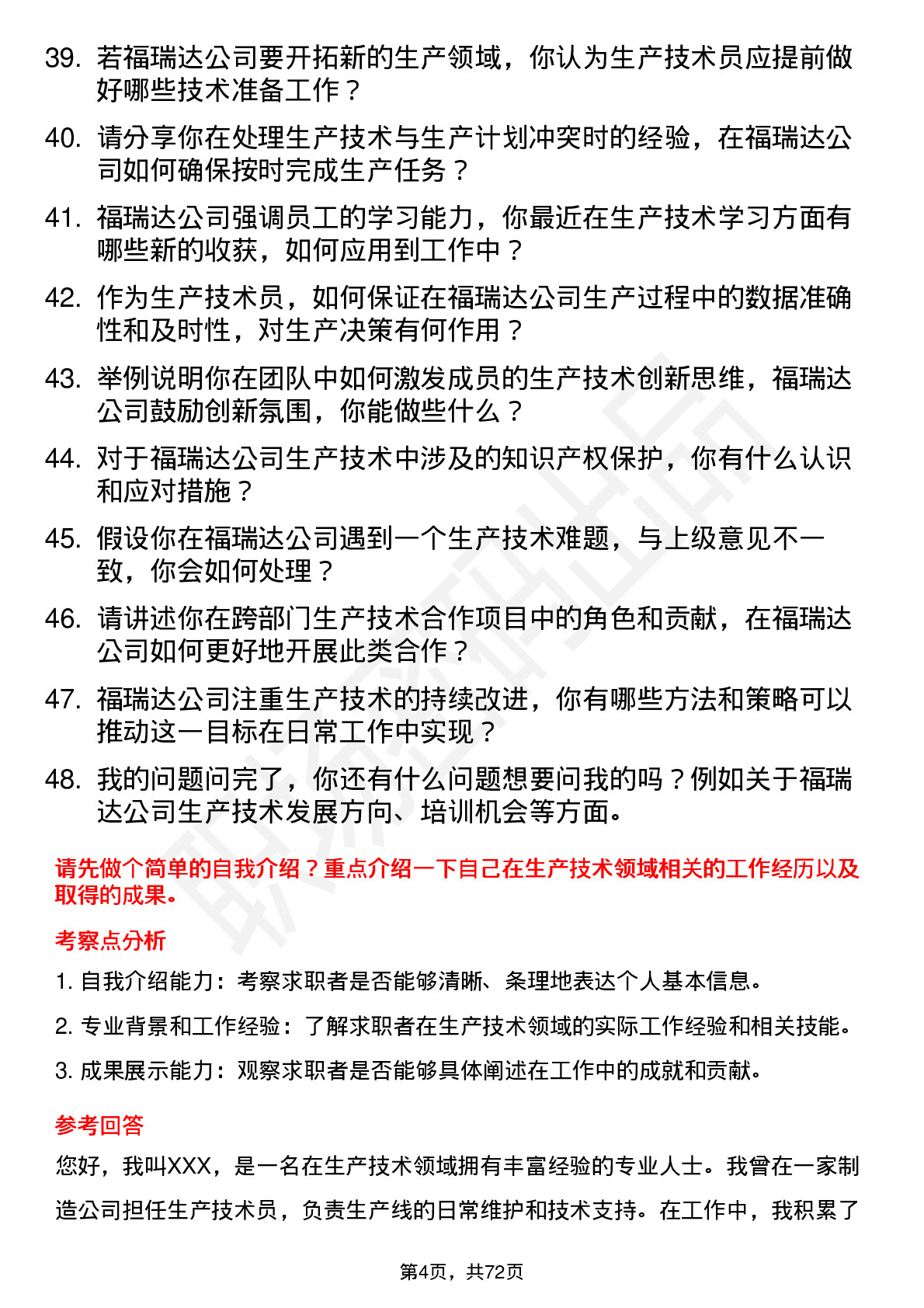 48道福瑞达生产技术员岗位面试题库及参考回答含考察点分析