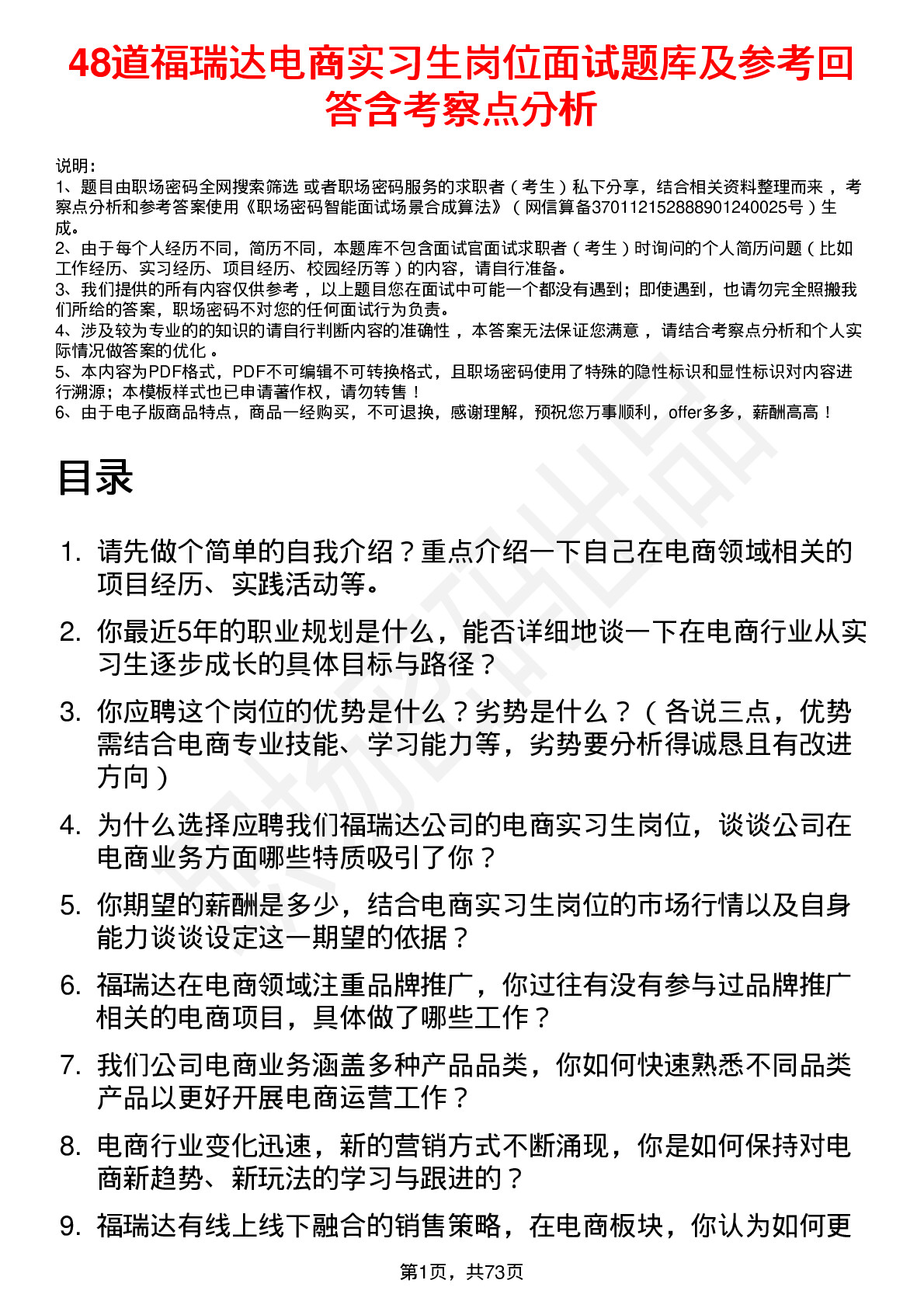 48道福瑞达电商实习生岗位面试题库及参考回答含考察点分析