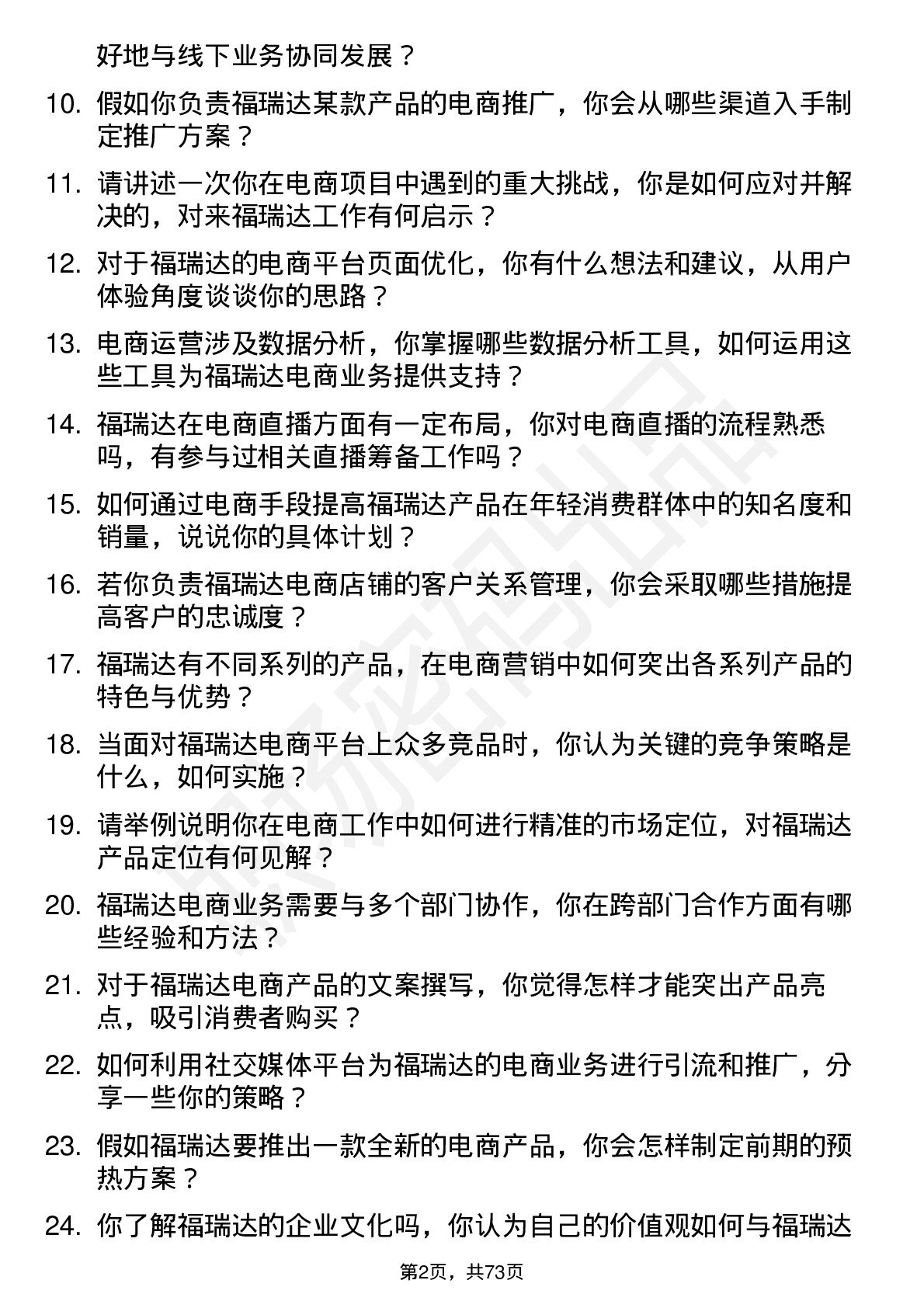 48道福瑞达电商实习生岗位面试题库及参考回答含考察点分析