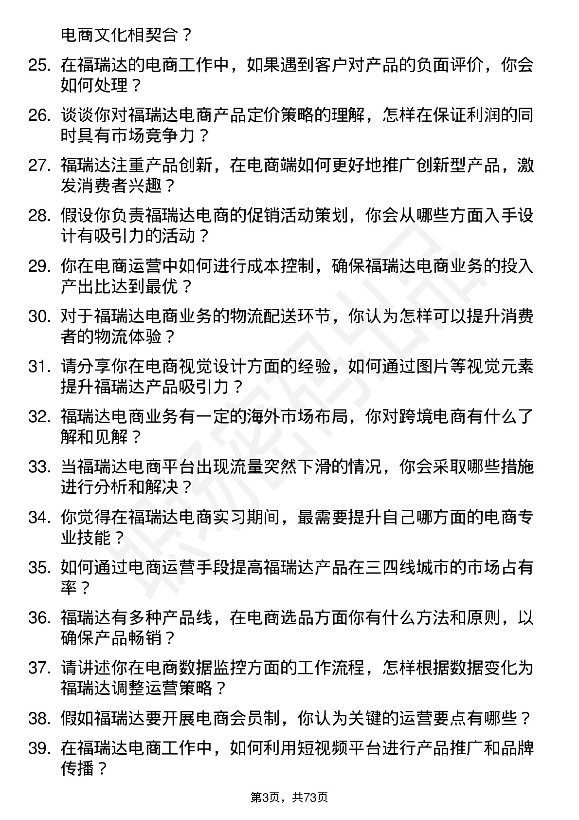 48道福瑞达电商实习生岗位面试题库及参考回答含考察点分析