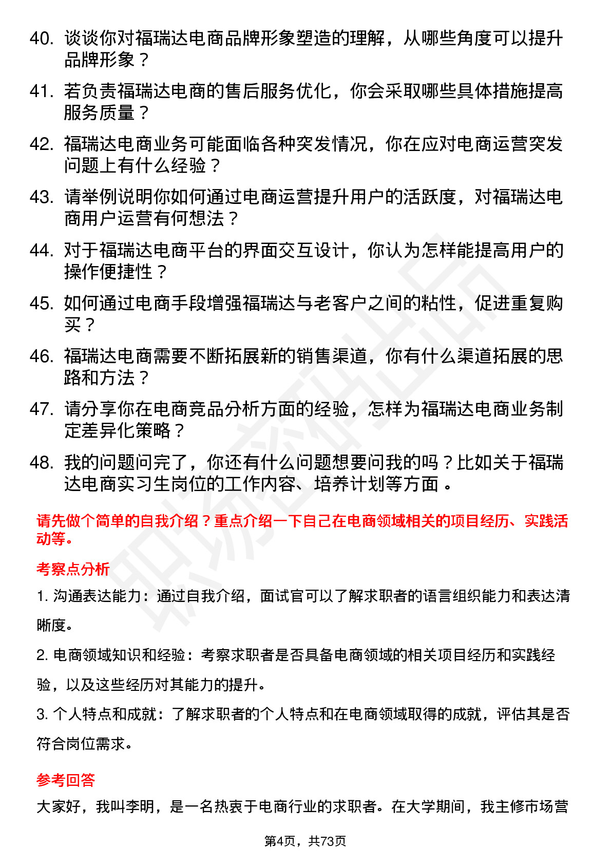 48道福瑞达电商实习生岗位面试题库及参考回答含考察点分析