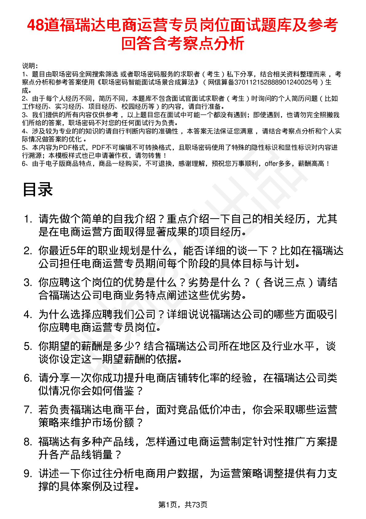 48道福瑞达电商运营专员岗位面试题库及参考回答含考察点分析