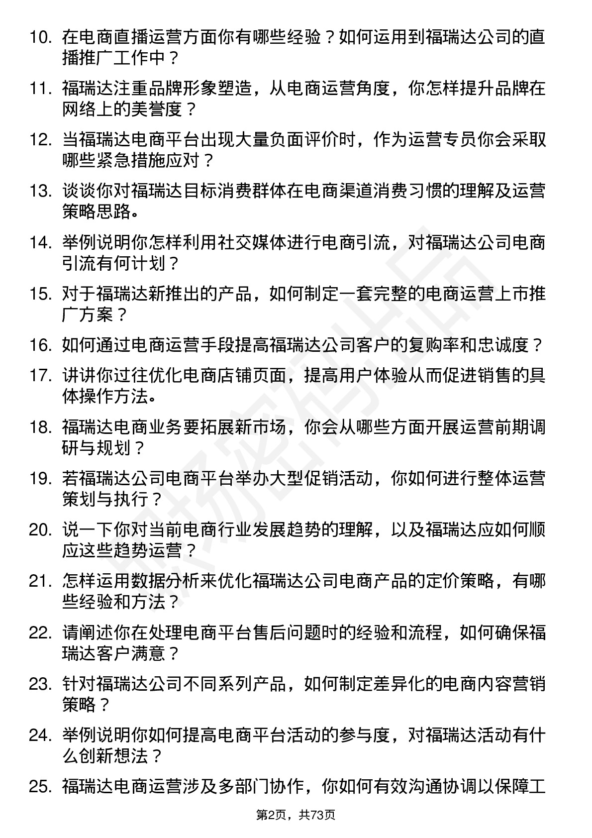 48道福瑞达电商运营专员岗位面试题库及参考回答含考察点分析