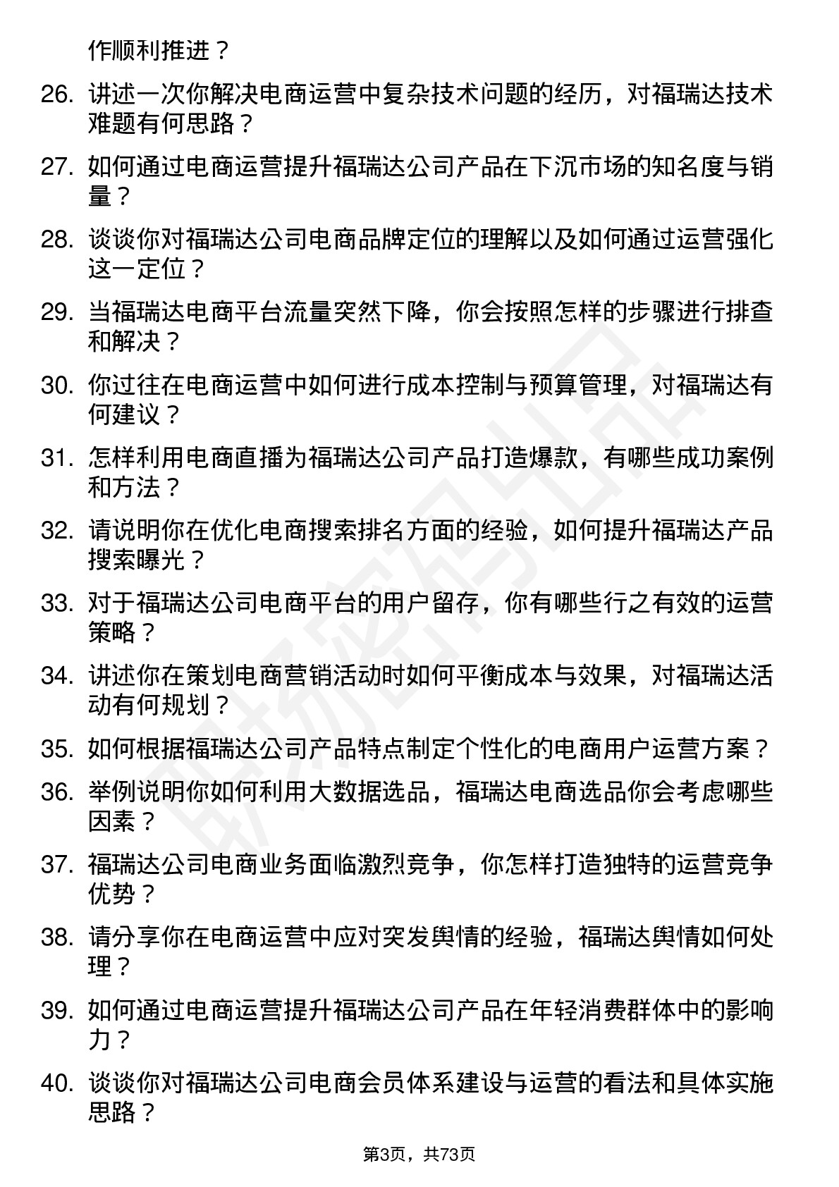 48道福瑞达电商运营专员岗位面试题库及参考回答含考察点分析