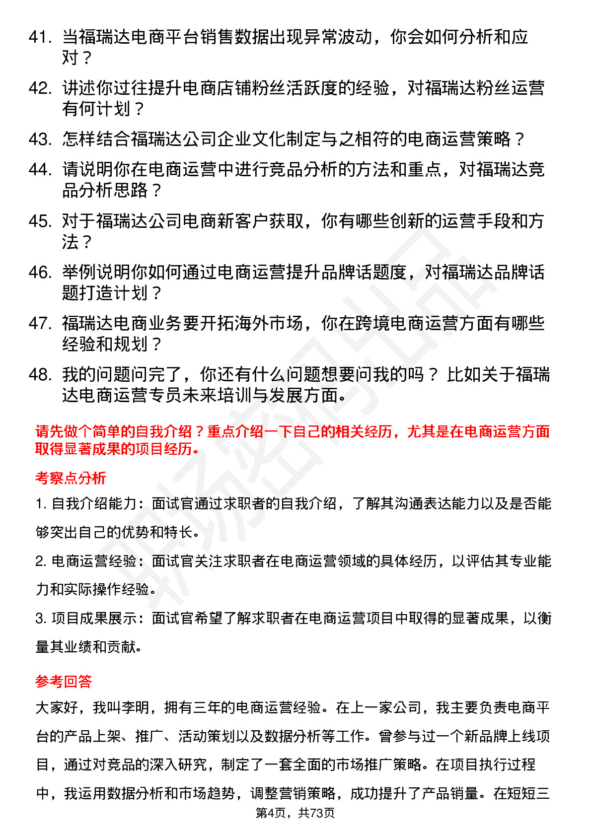 48道福瑞达电商运营专员岗位面试题库及参考回答含考察点分析