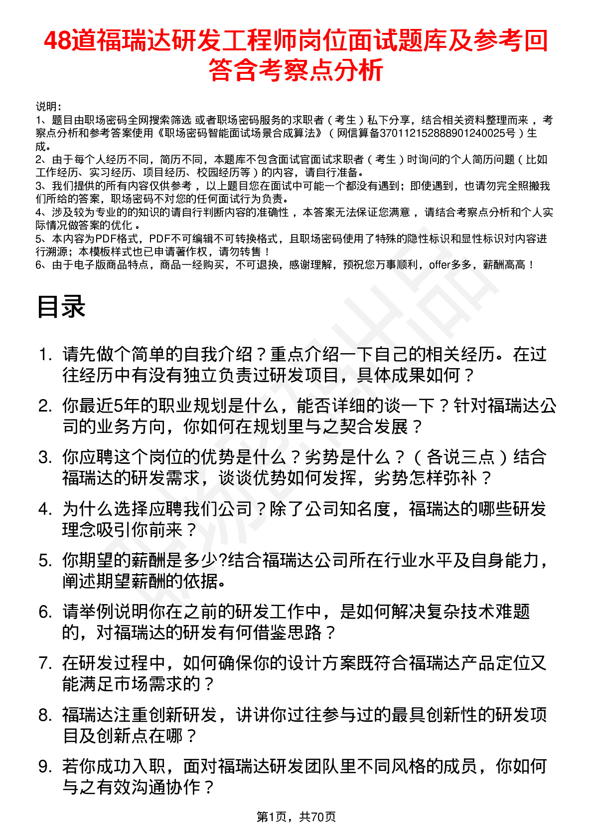 48道福瑞达研发工程师岗位面试题库及参考回答含考察点分析