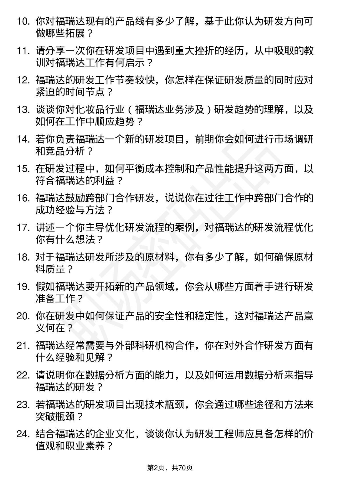 48道福瑞达研发工程师岗位面试题库及参考回答含考察点分析