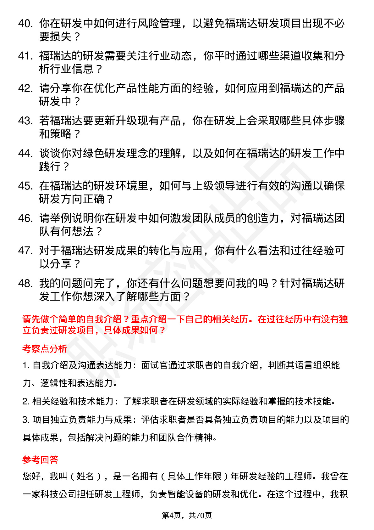 48道福瑞达研发工程师岗位面试题库及参考回答含考察点分析