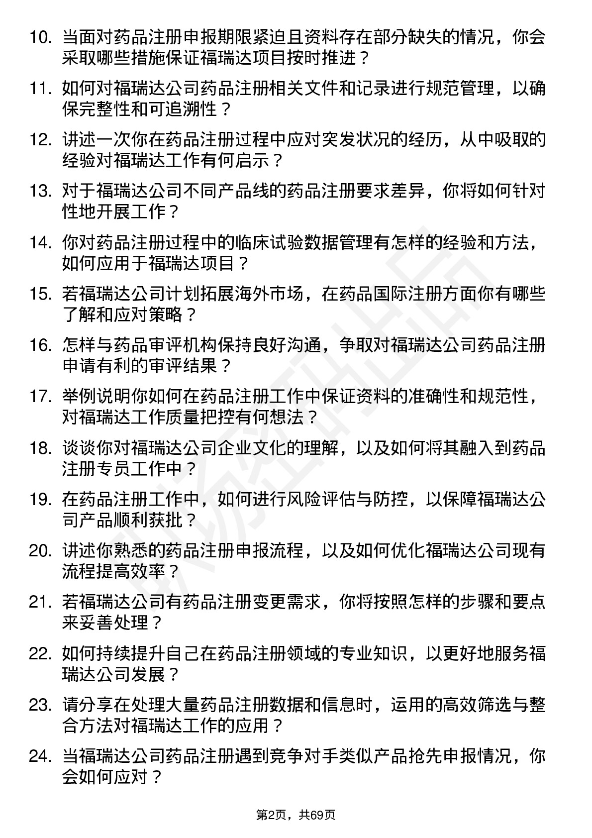 48道福瑞达药品注册专员岗位面试题库及参考回答含考察点分析