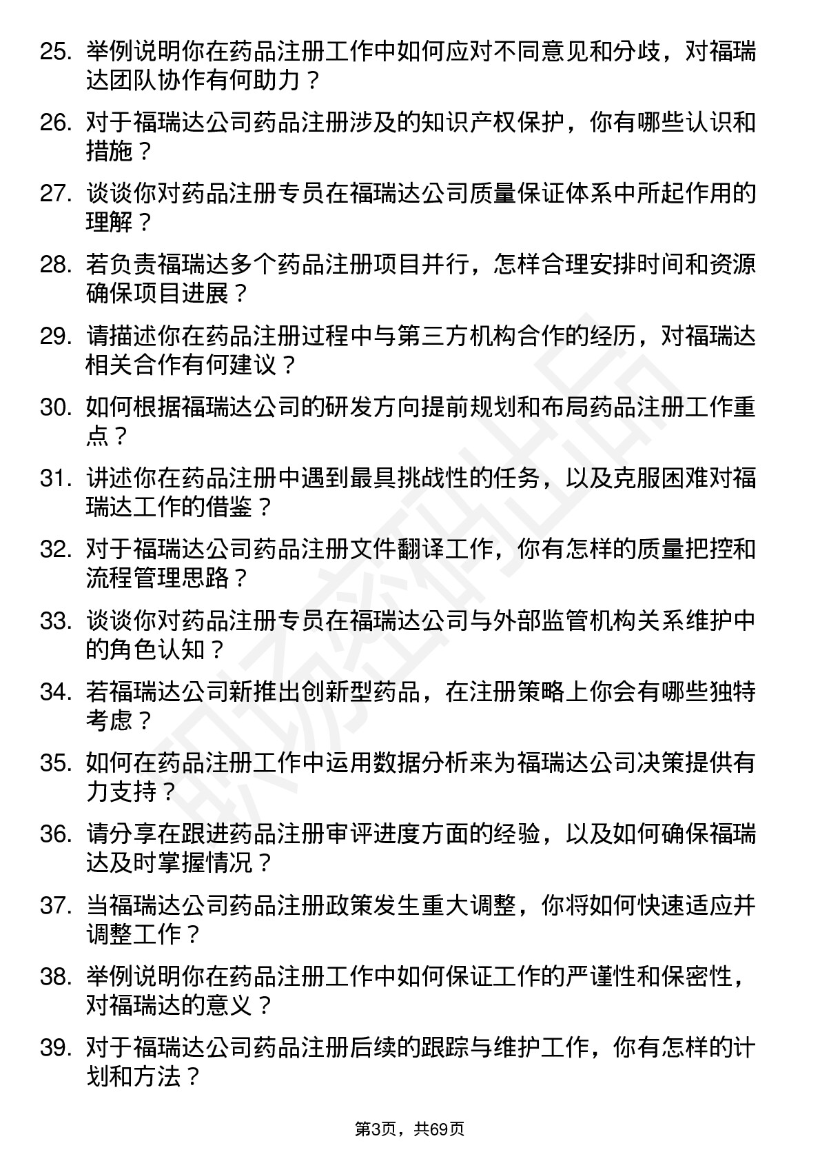 48道福瑞达药品注册专员岗位面试题库及参考回答含考察点分析