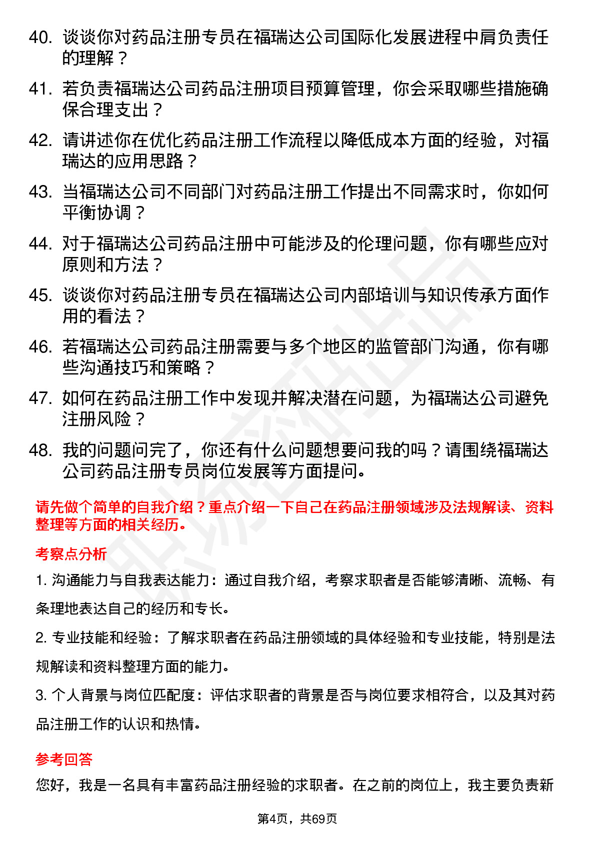 48道福瑞达药品注册专员岗位面试题库及参考回答含考察点分析