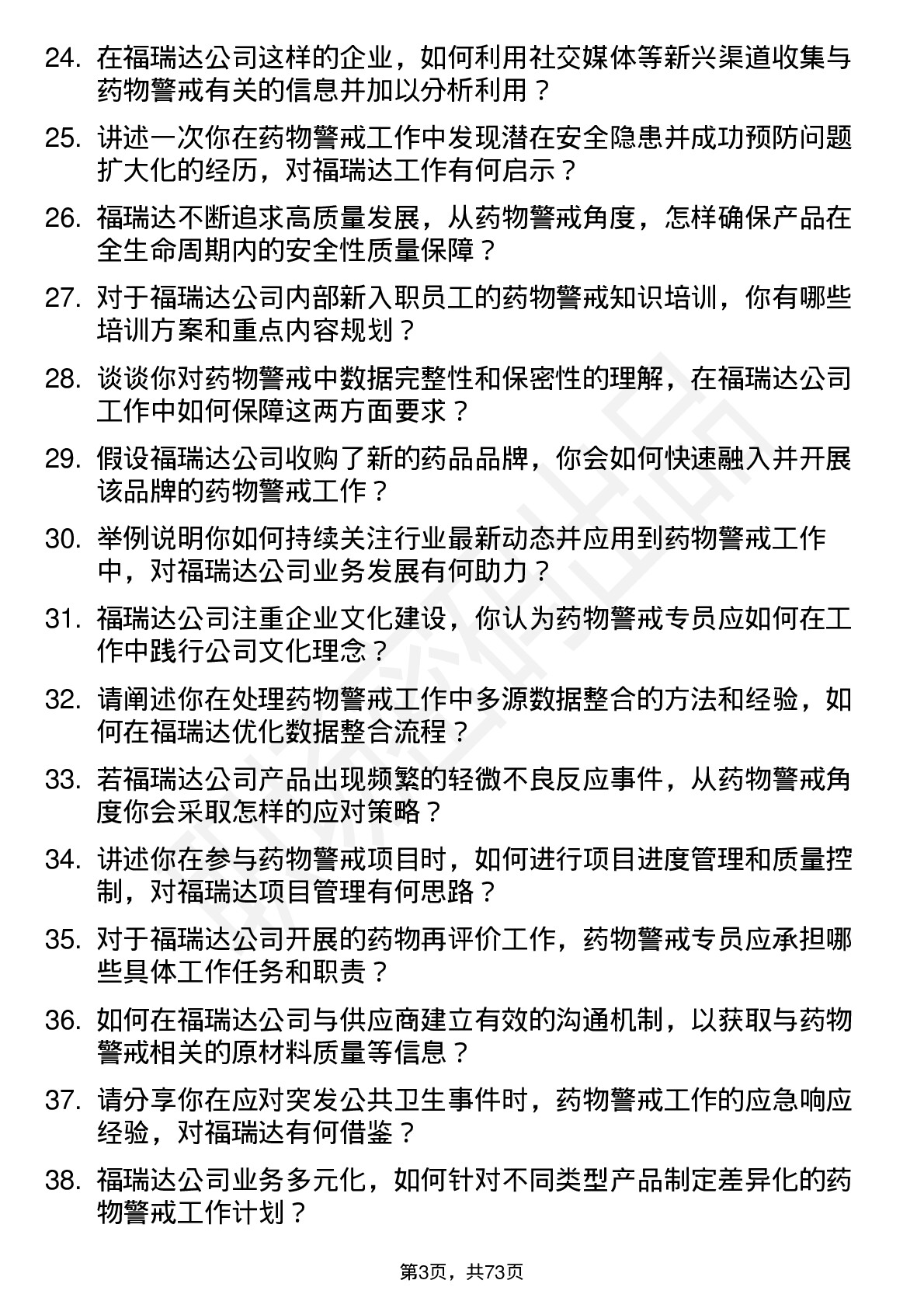 48道福瑞达药物警戒专员岗位面试题库及参考回答含考察点分析