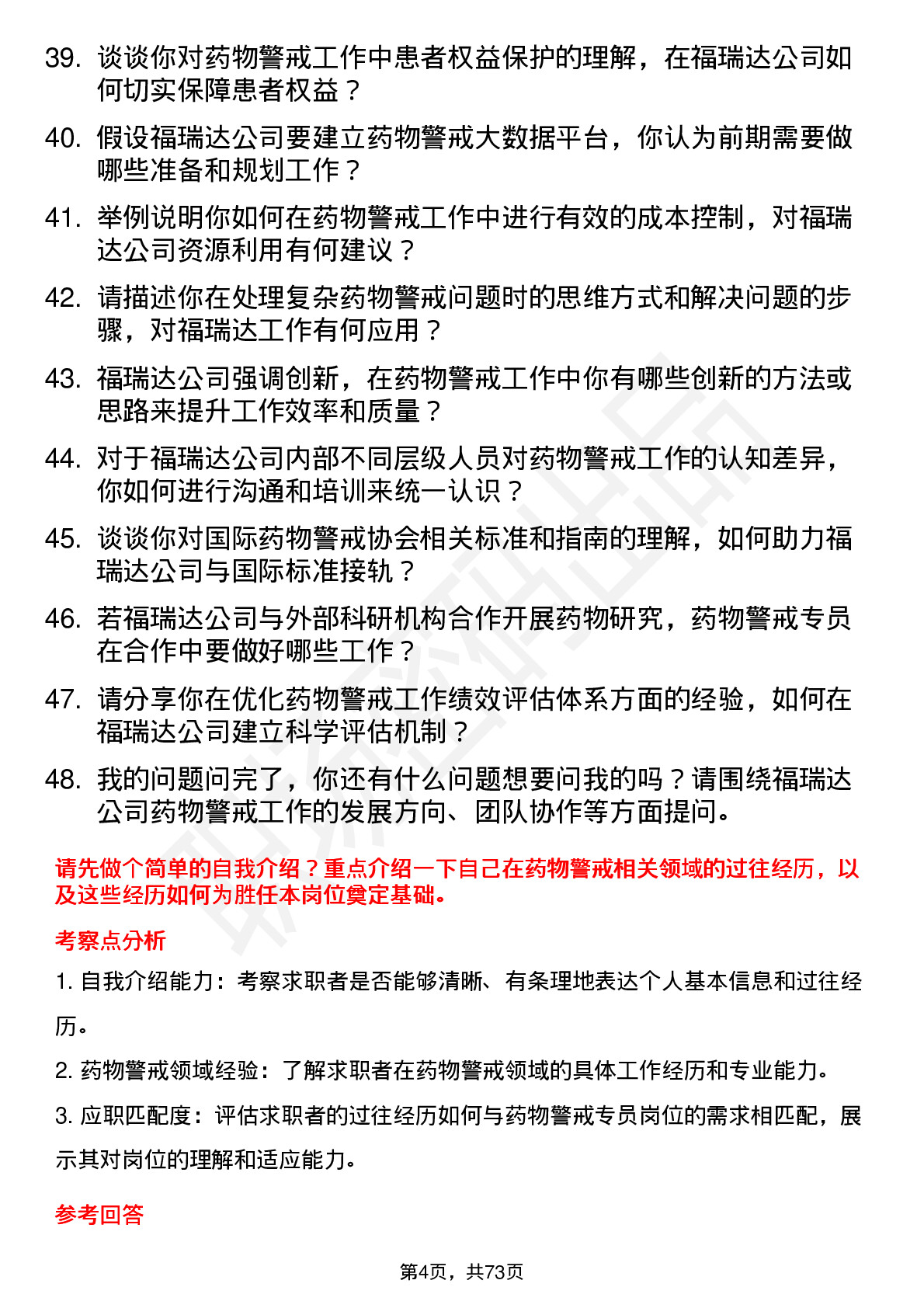 48道福瑞达药物警戒专员岗位面试题库及参考回答含考察点分析