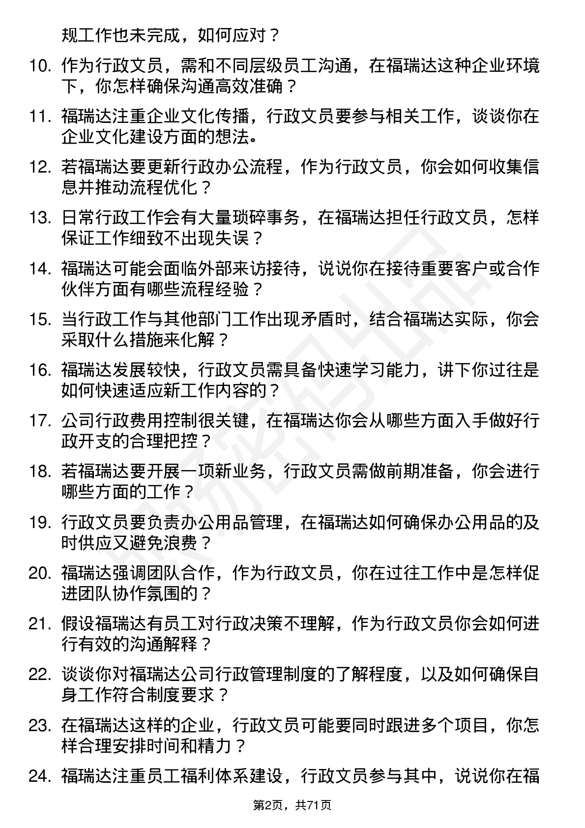 48道福瑞达行政文员岗位面试题库及参考回答含考察点分析