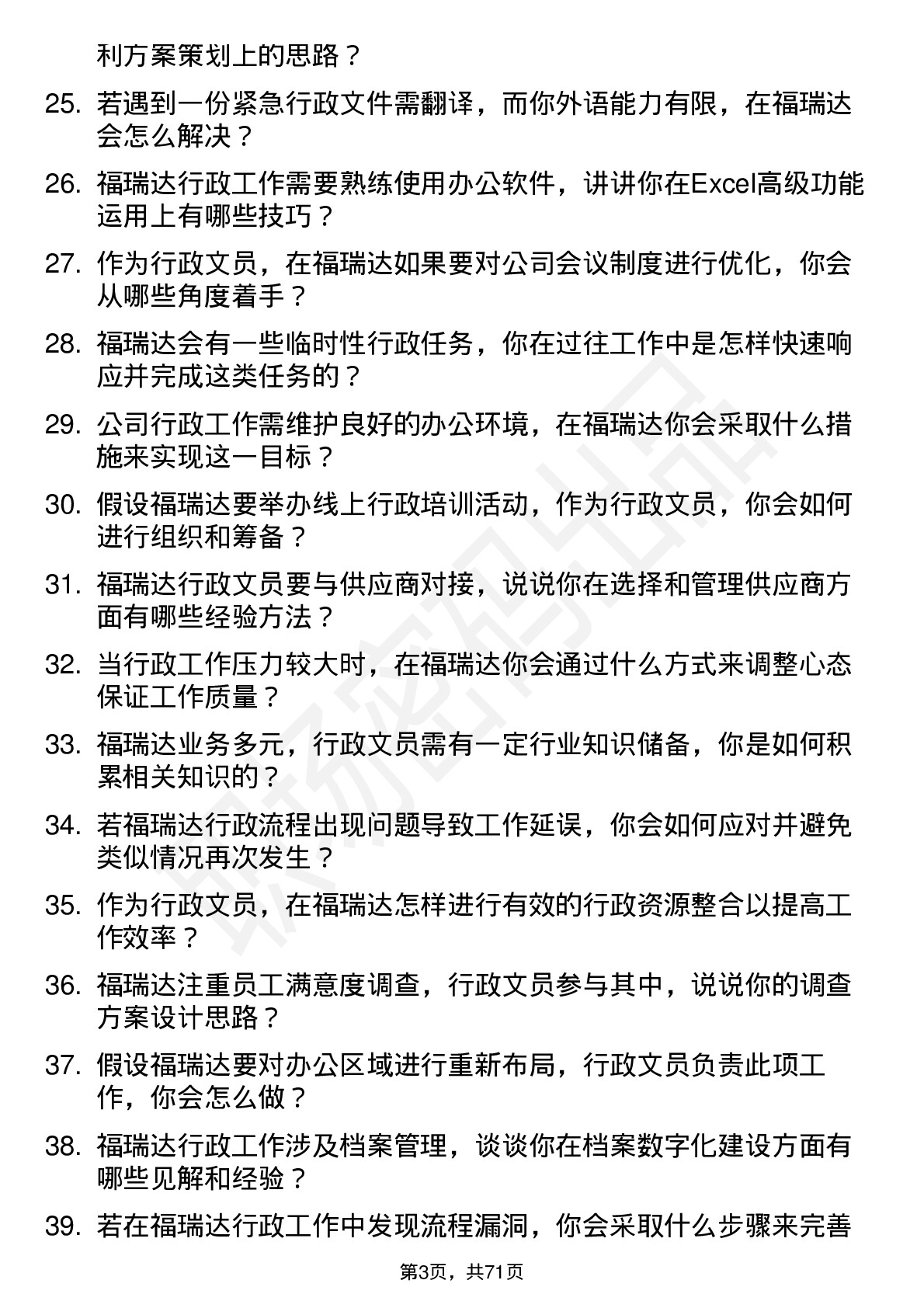 48道福瑞达行政文员岗位面试题库及参考回答含考察点分析