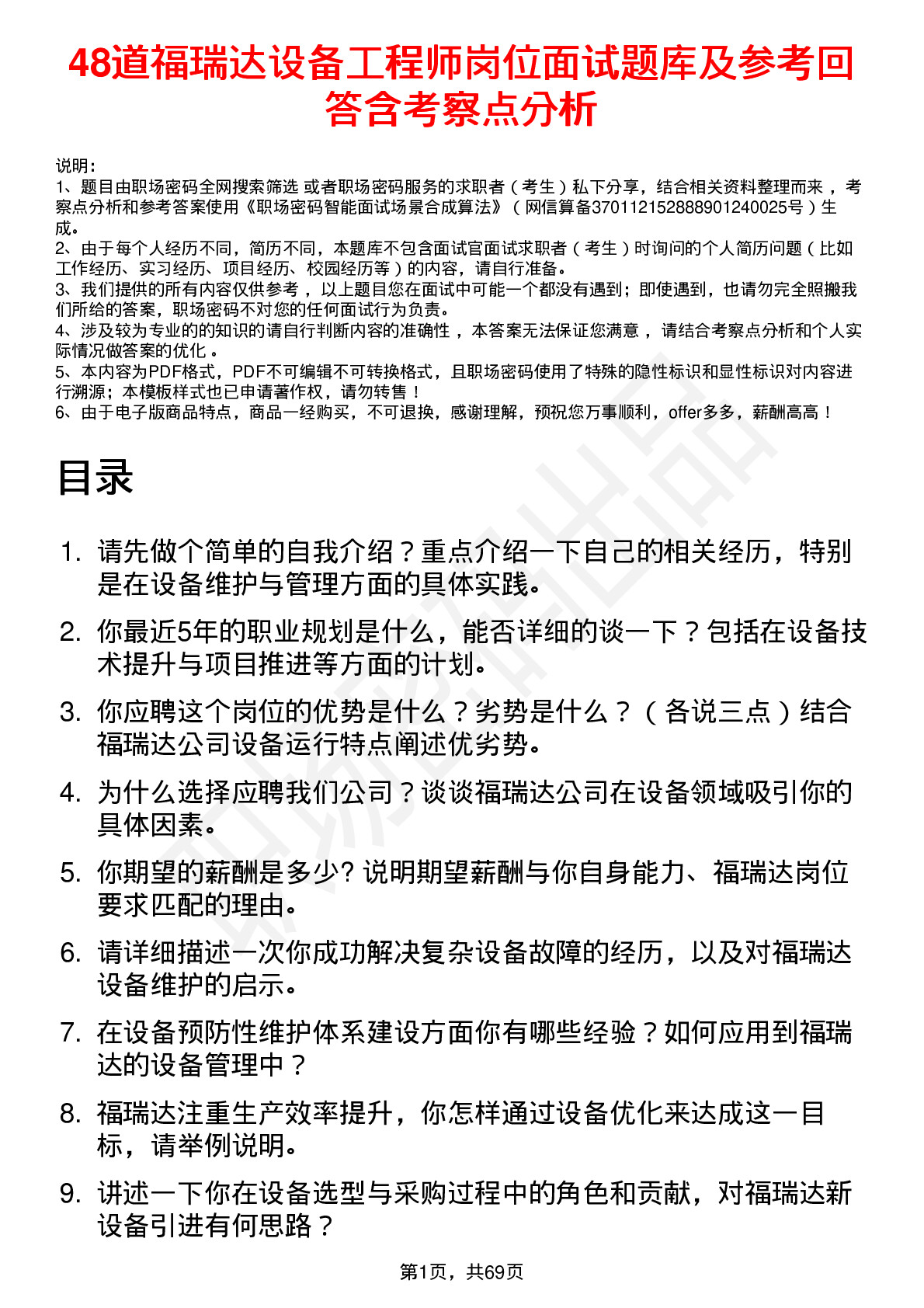 48道福瑞达设备工程师岗位面试题库及参考回答含考察点分析