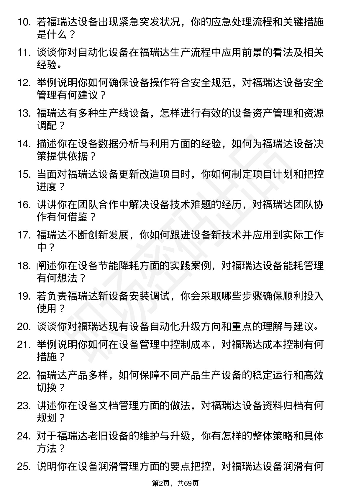 48道福瑞达设备工程师岗位面试题库及参考回答含考察点分析