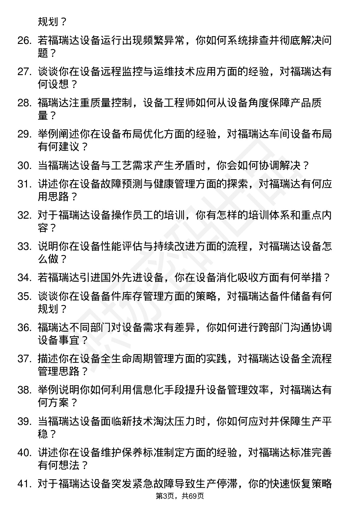 48道福瑞达设备工程师岗位面试题库及参考回答含考察点分析