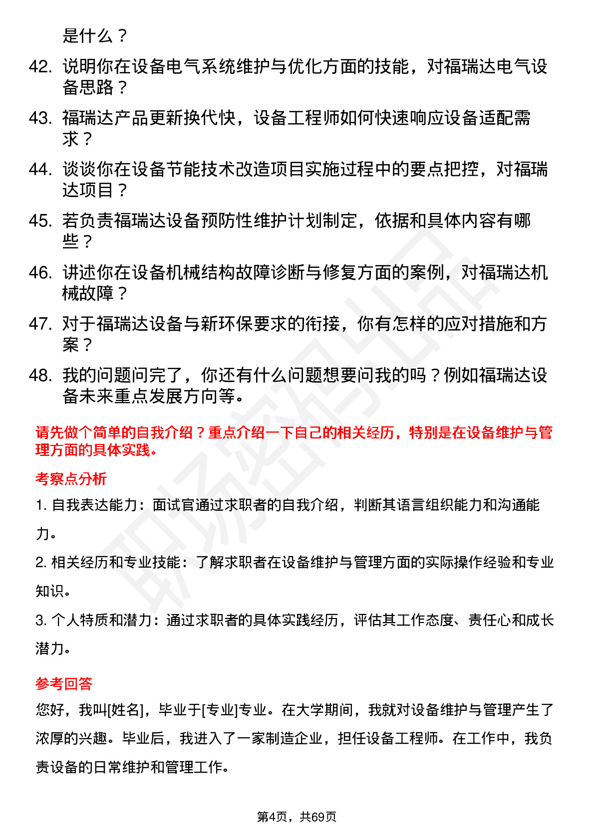 48道福瑞达设备工程师岗位面试题库及参考回答含考察点分析