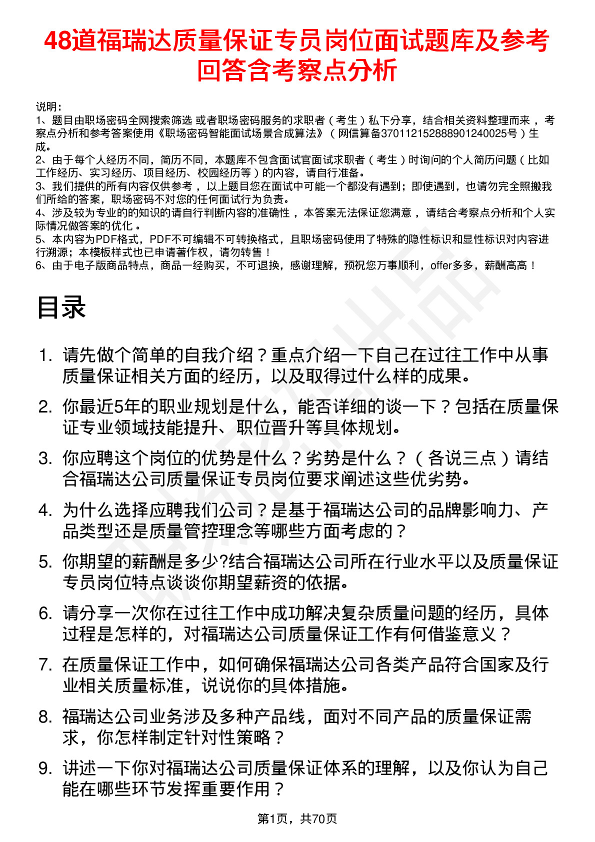 48道福瑞达质量保证专员岗位面试题库及参考回答含考察点分析