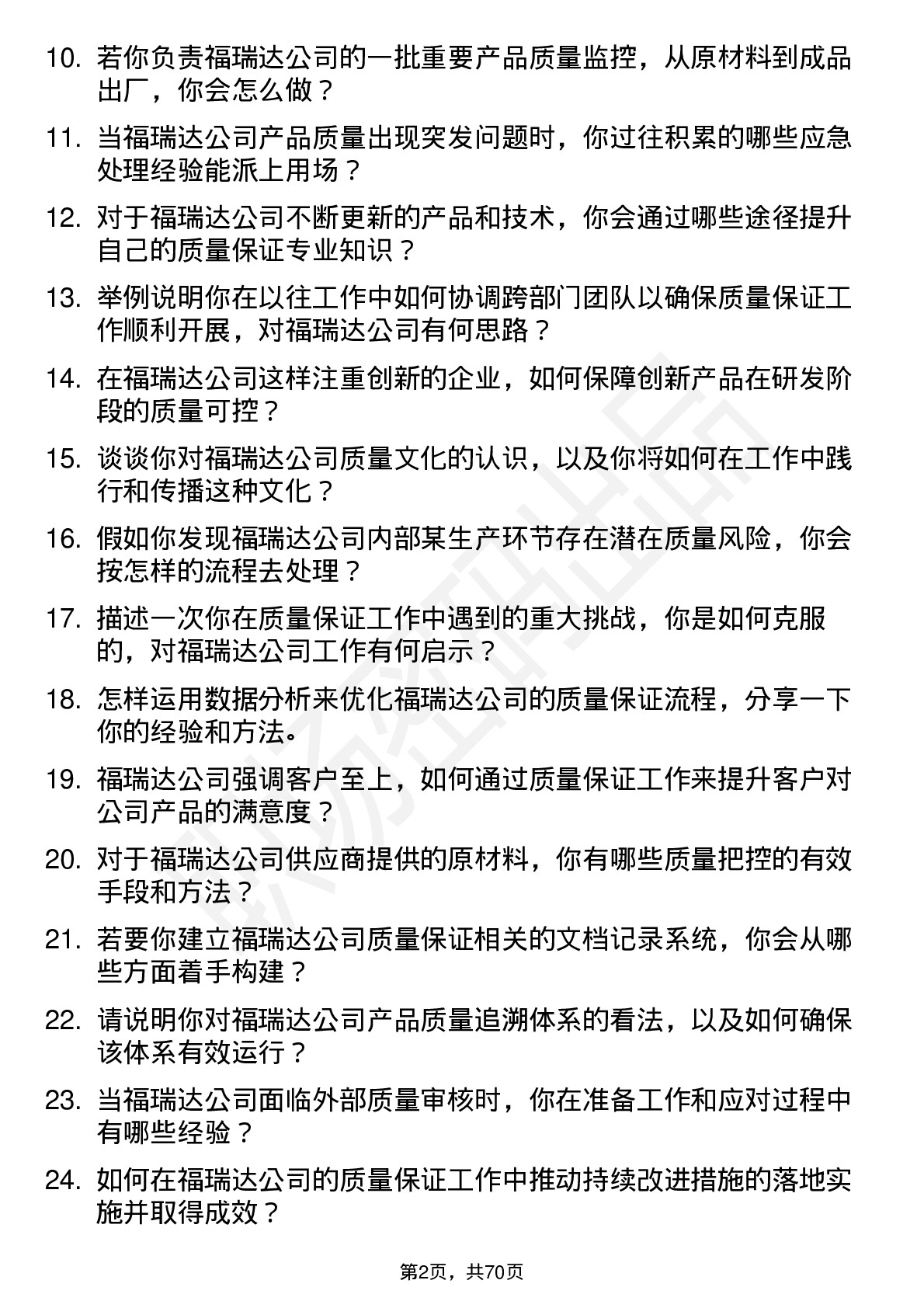 48道福瑞达质量保证专员岗位面试题库及参考回答含考察点分析