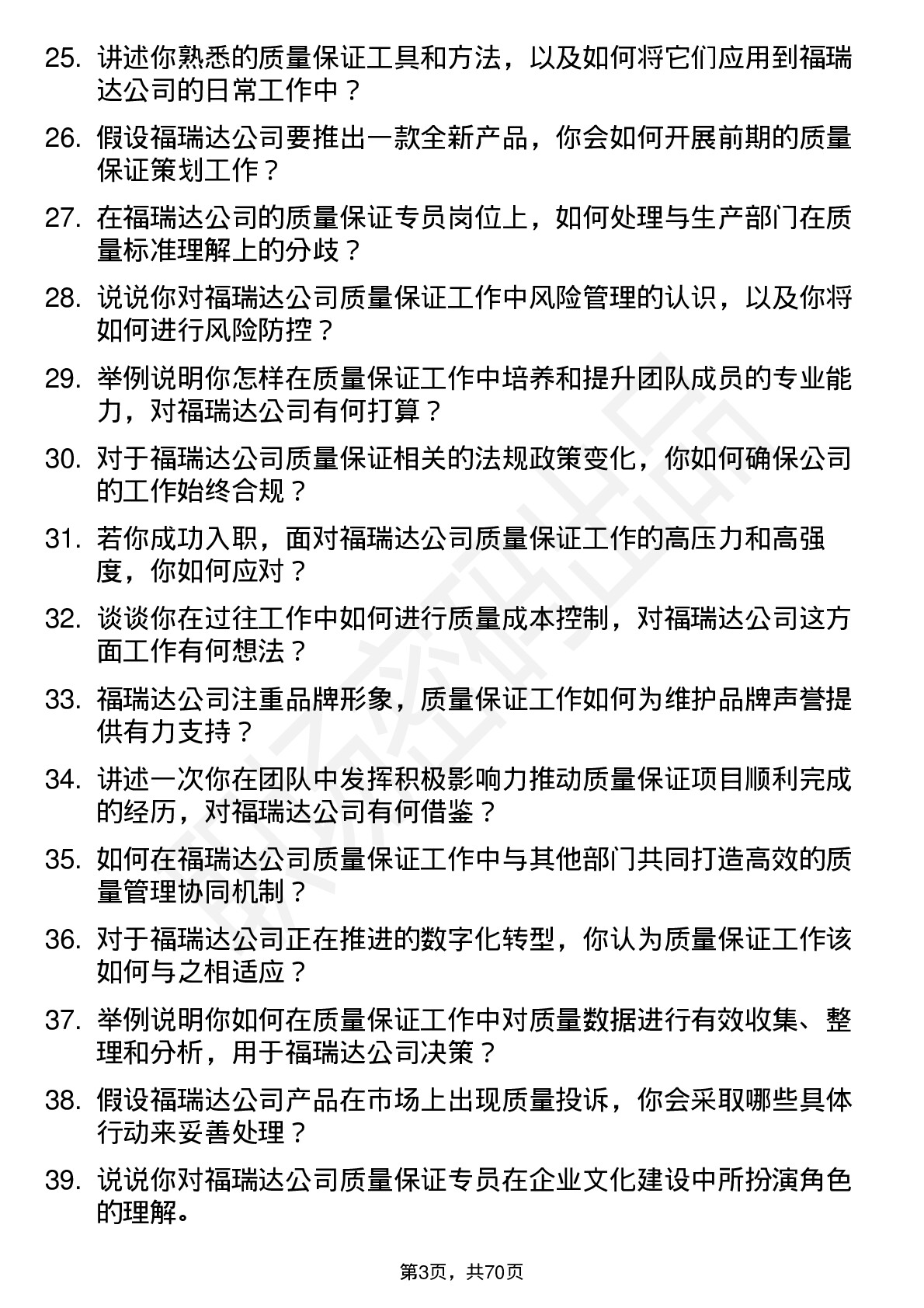 48道福瑞达质量保证专员岗位面试题库及参考回答含考察点分析