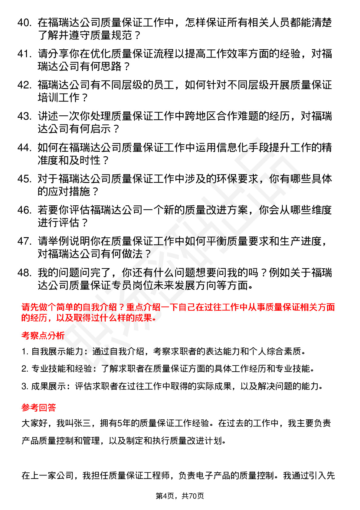 48道福瑞达质量保证专员岗位面试题库及参考回答含考察点分析