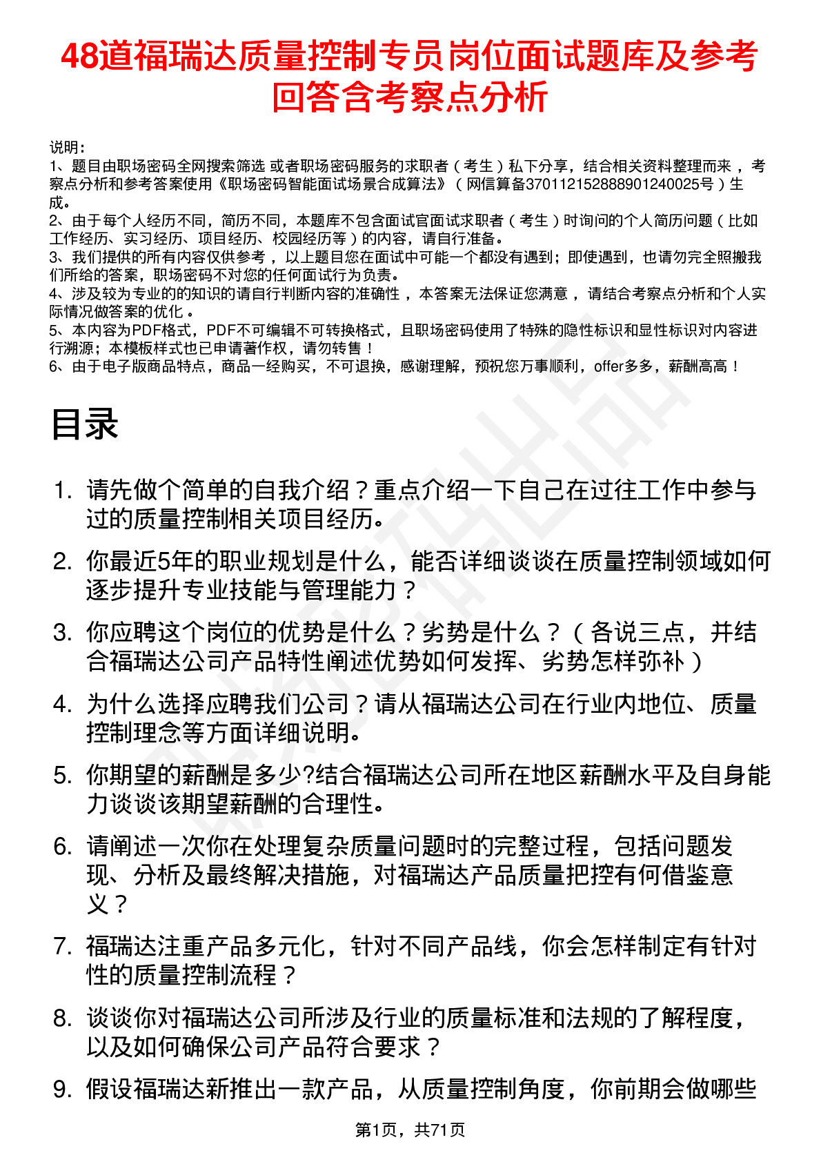 48道福瑞达质量控制专员岗位面试题库及参考回答含考察点分析