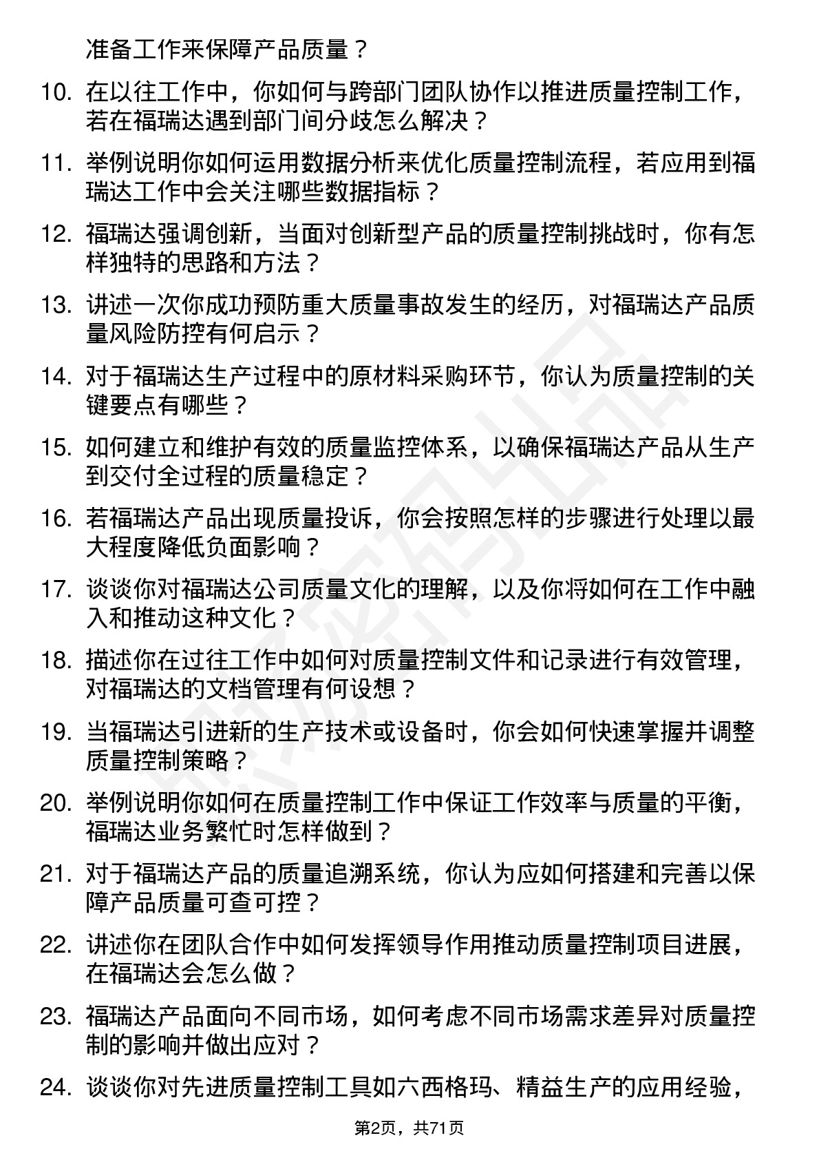 48道福瑞达质量控制专员岗位面试题库及参考回答含考察点分析