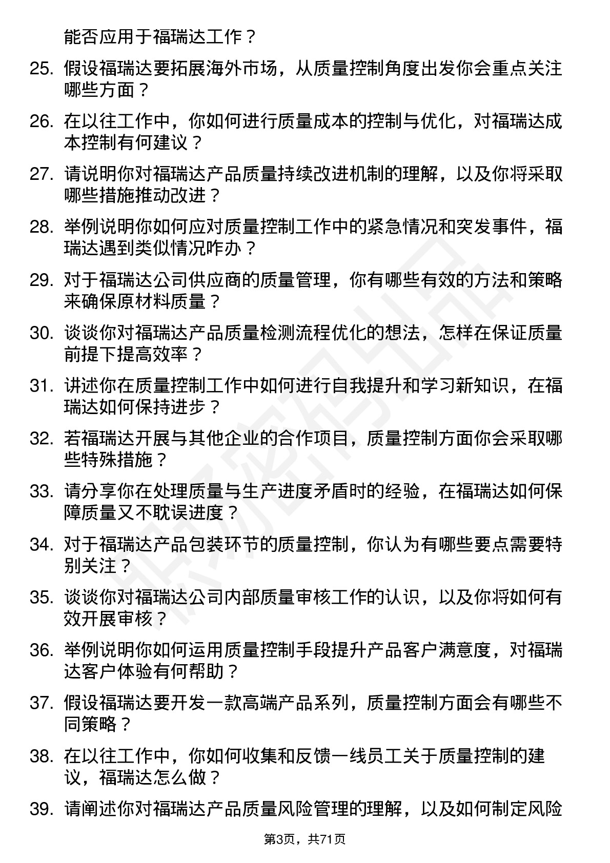 48道福瑞达质量控制专员岗位面试题库及参考回答含考察点分析