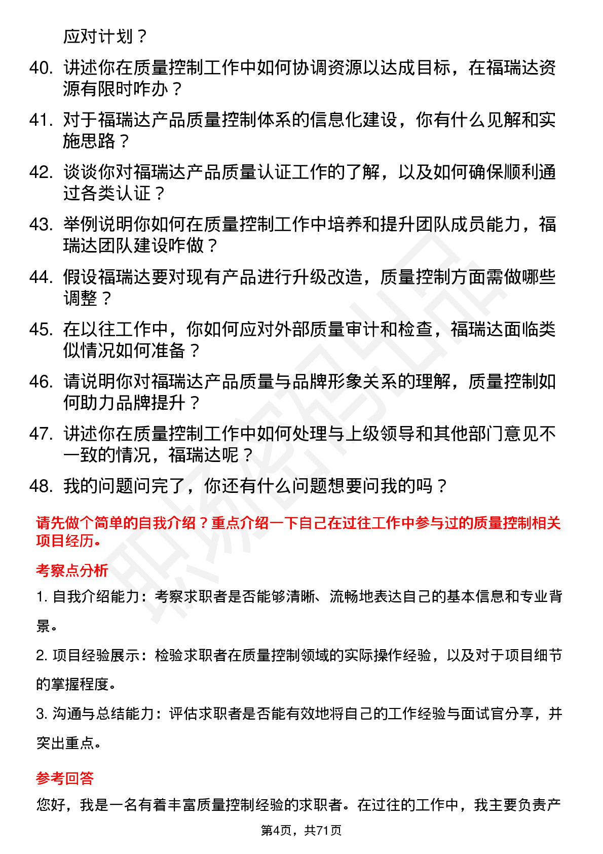 48道福瑞达质量控制专员岗位面试题库及参考回答含考察点分析