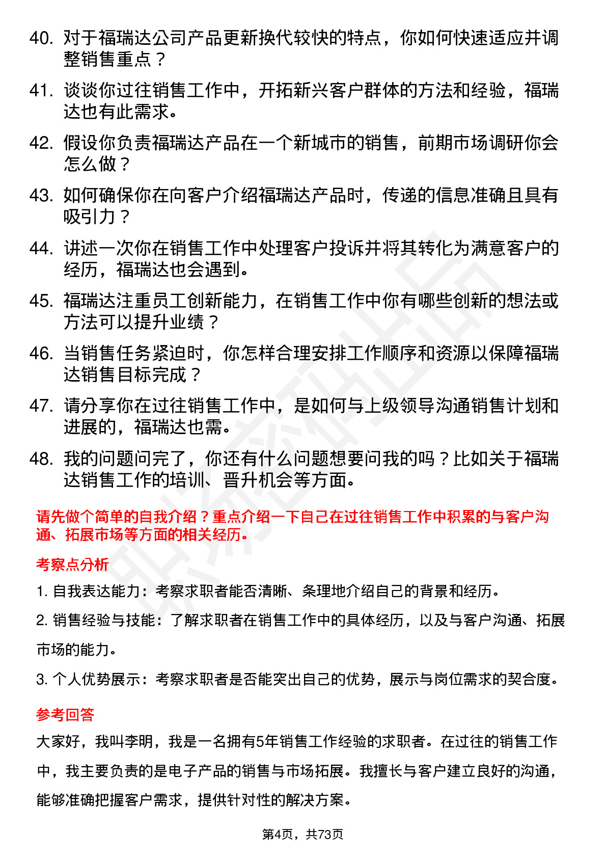 48道福瑞达销售代表岗位面试题库及参考回答含考察点分析