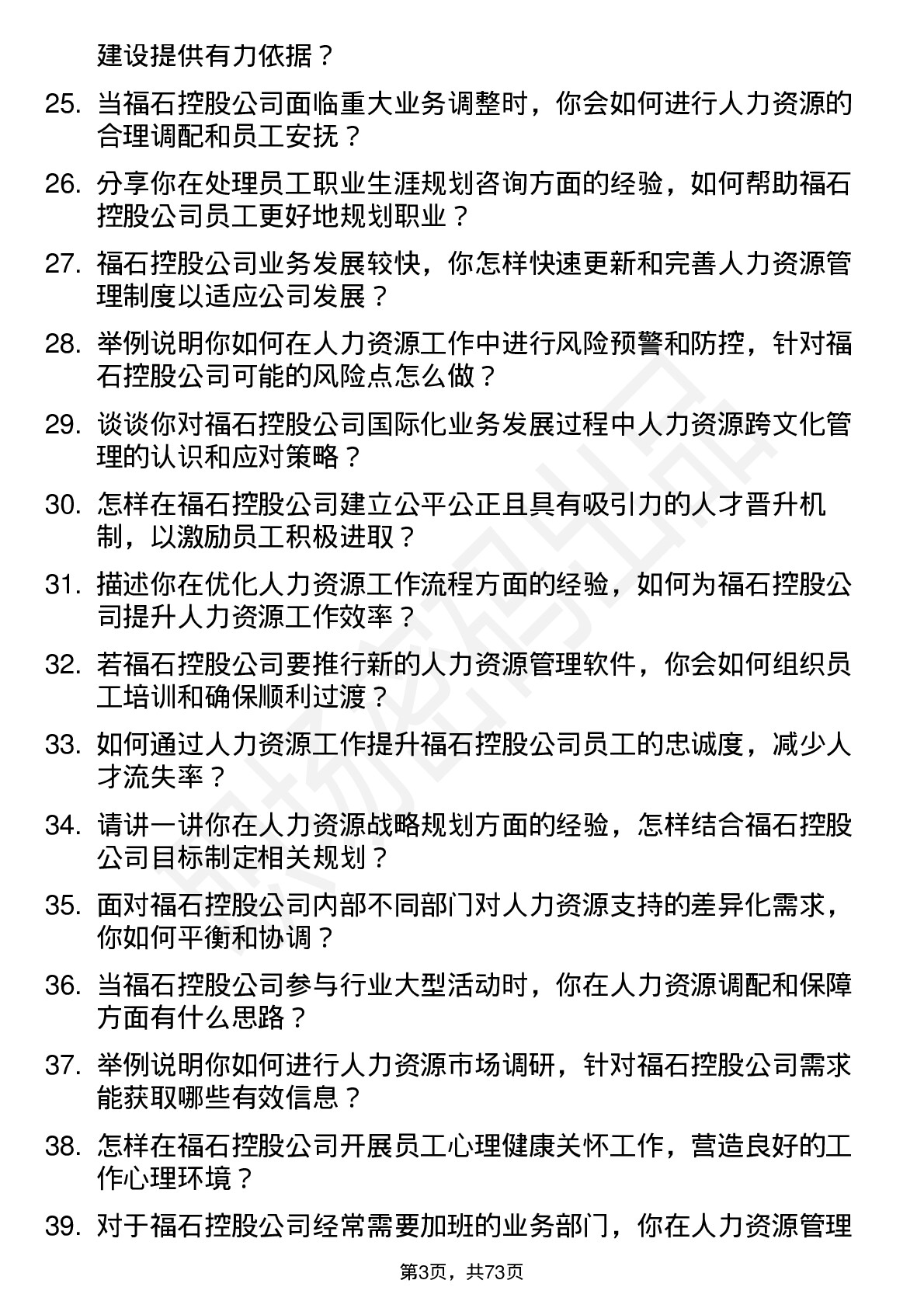 48道福石控股人力资源专员岗位面试题库及参考回答含考察点分析