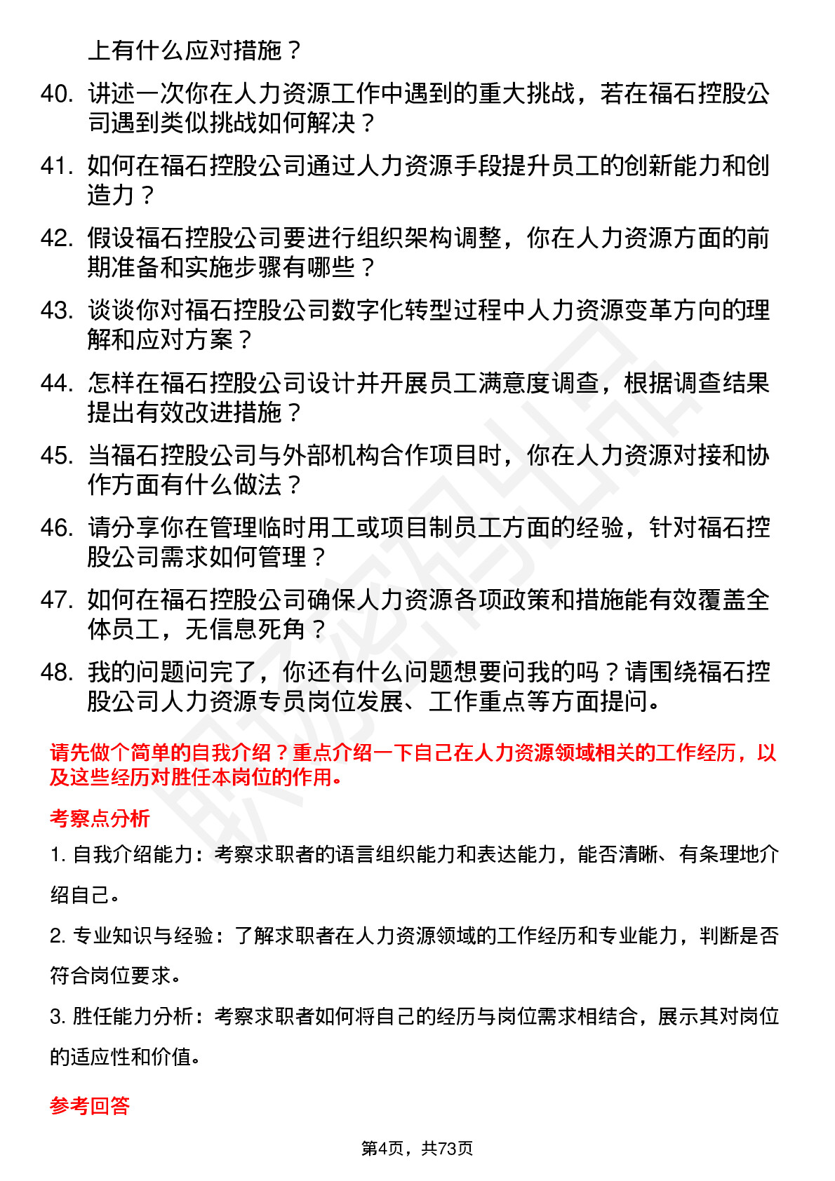 48道福石控股人力资源专员岗位面试题库及参考回答含考察点分析